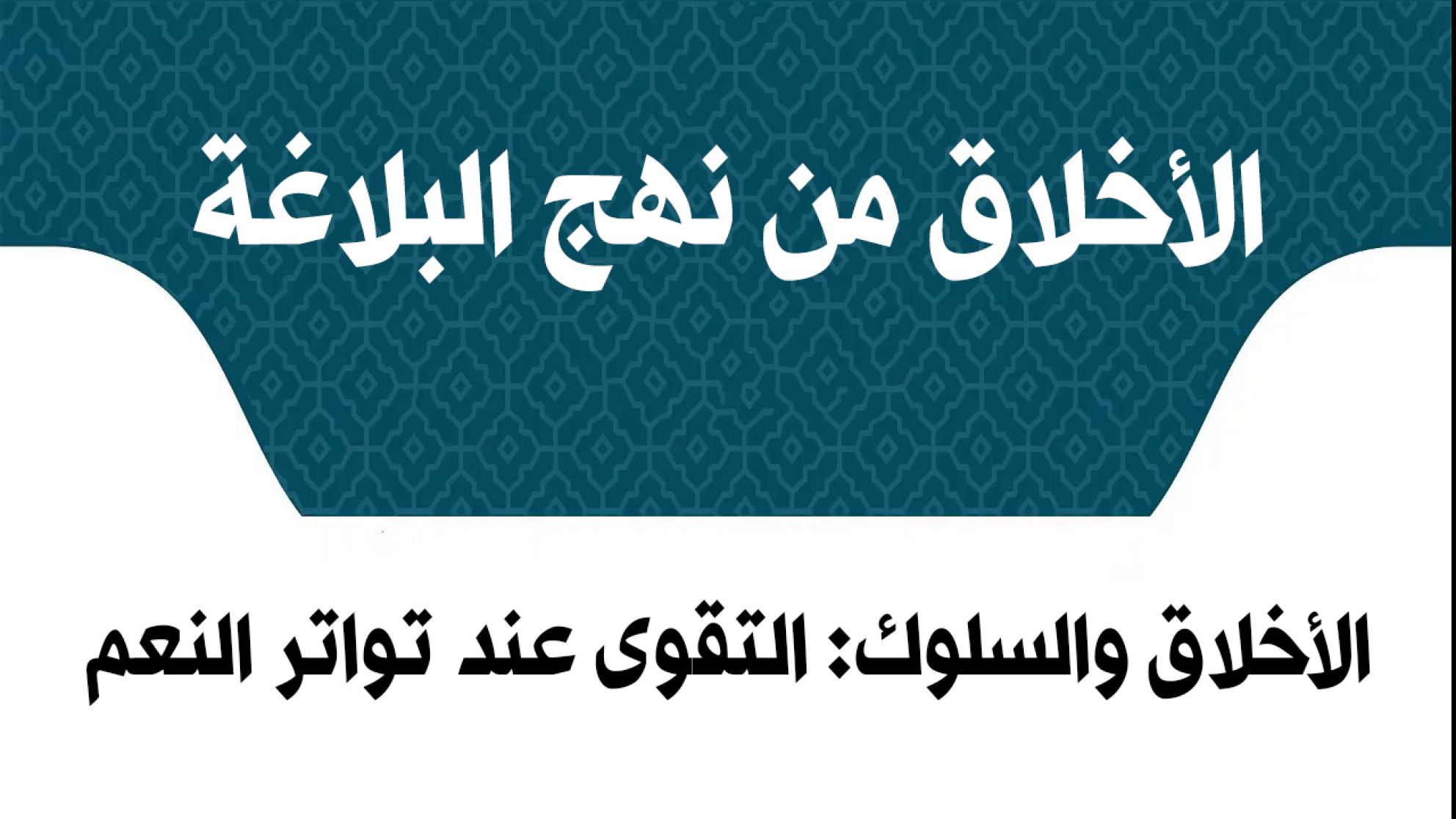 الأخلاق من نهج البلاغة/ الأخلاق والسلوك: التقوى عند تواتر النعم