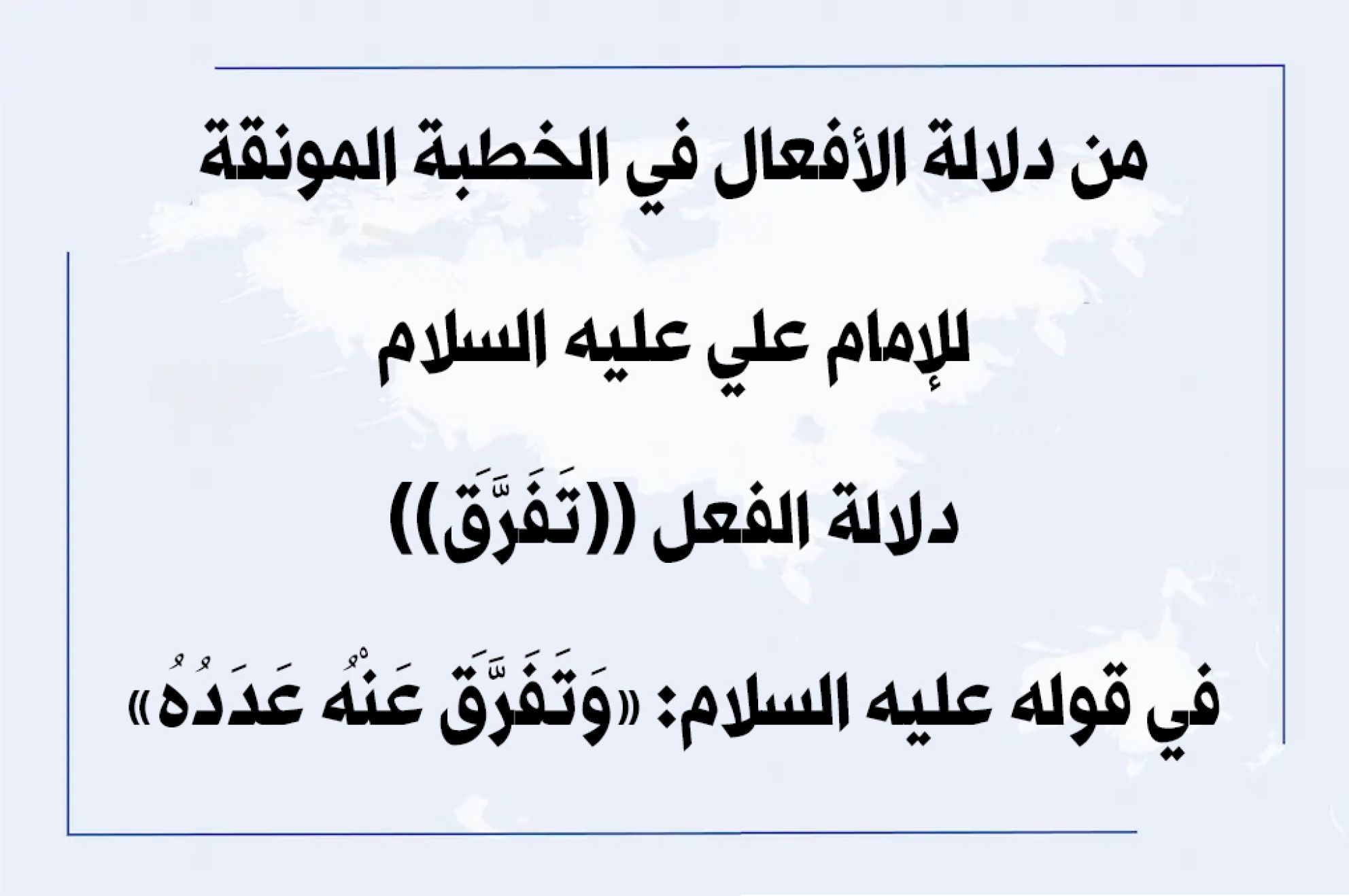 من دلالة الأفعال في الخطبة المونقة للإمام علي عليه السلام دلالة الفعل ((تَفَرَّقَ)) في قوله عليه السلام: «وَتَفَرَّقَ عَنْهُ عَدَدُهُ»