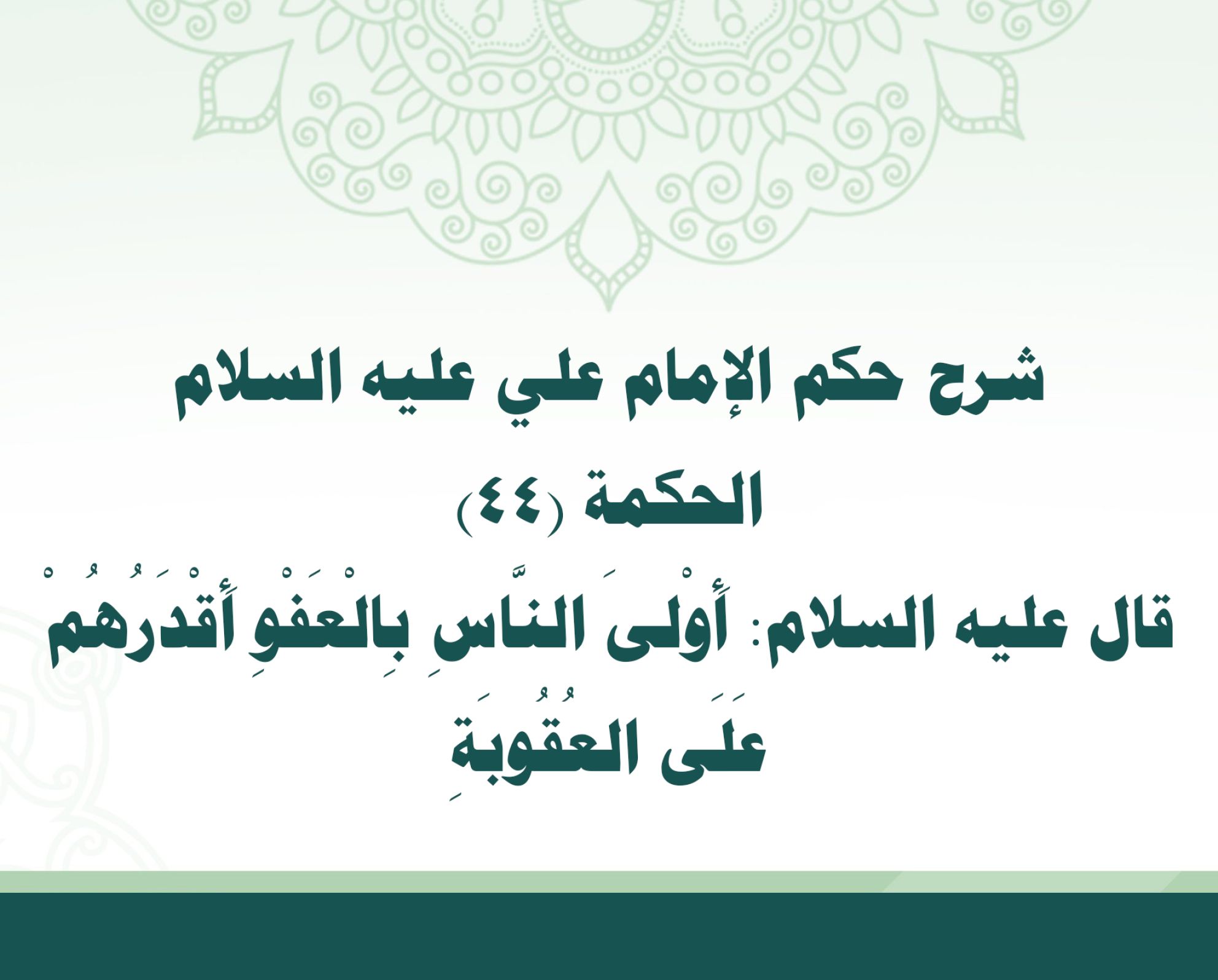 شرح حكم الإمام علي عليه السلام الحكمة (44) قال عليه السلام: أَوْلىَ النَّاسِ بِالْعَفْوِ أَقْدَرُهُمْ عَلَى العُقُوبَةِ