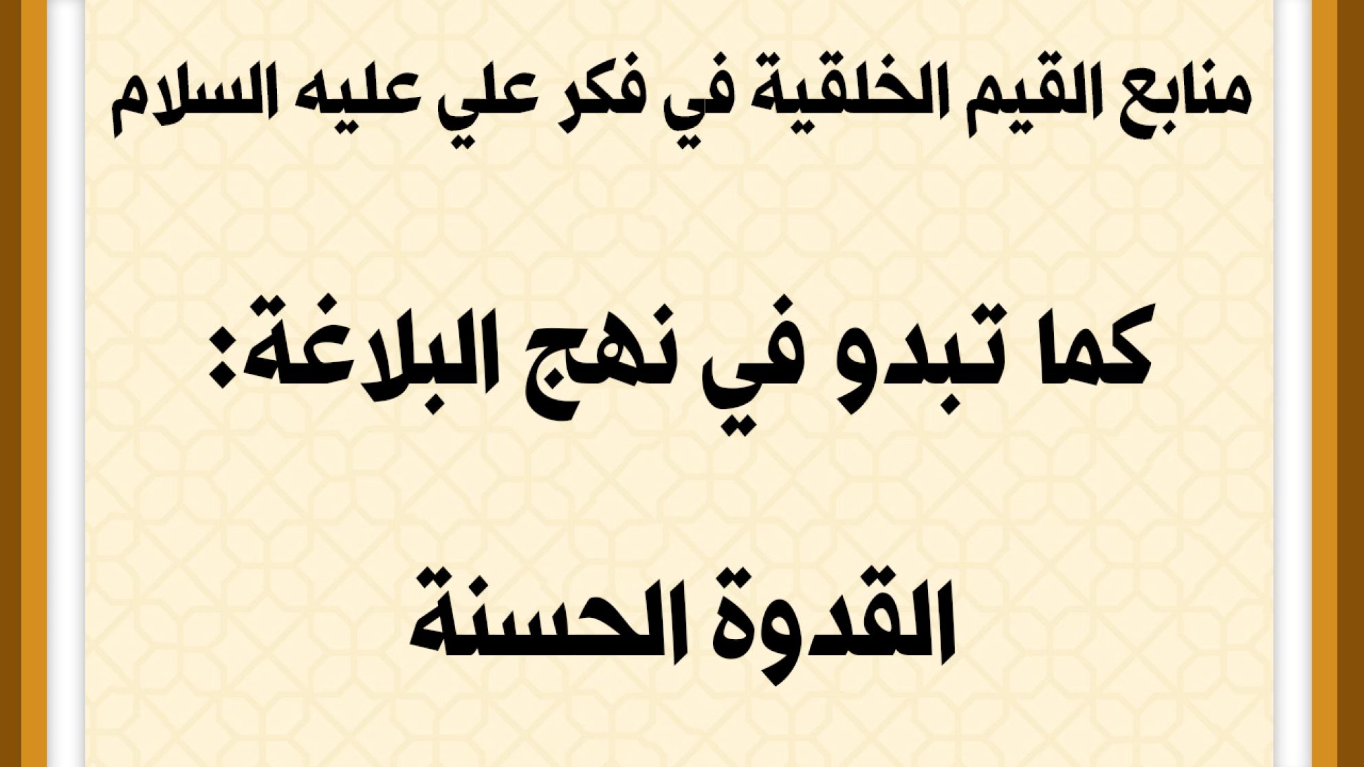 منابع القيم الخلقية في فكر علي عليه السلام كما تبدو في نهج البلاغة: القدوة الحسنة