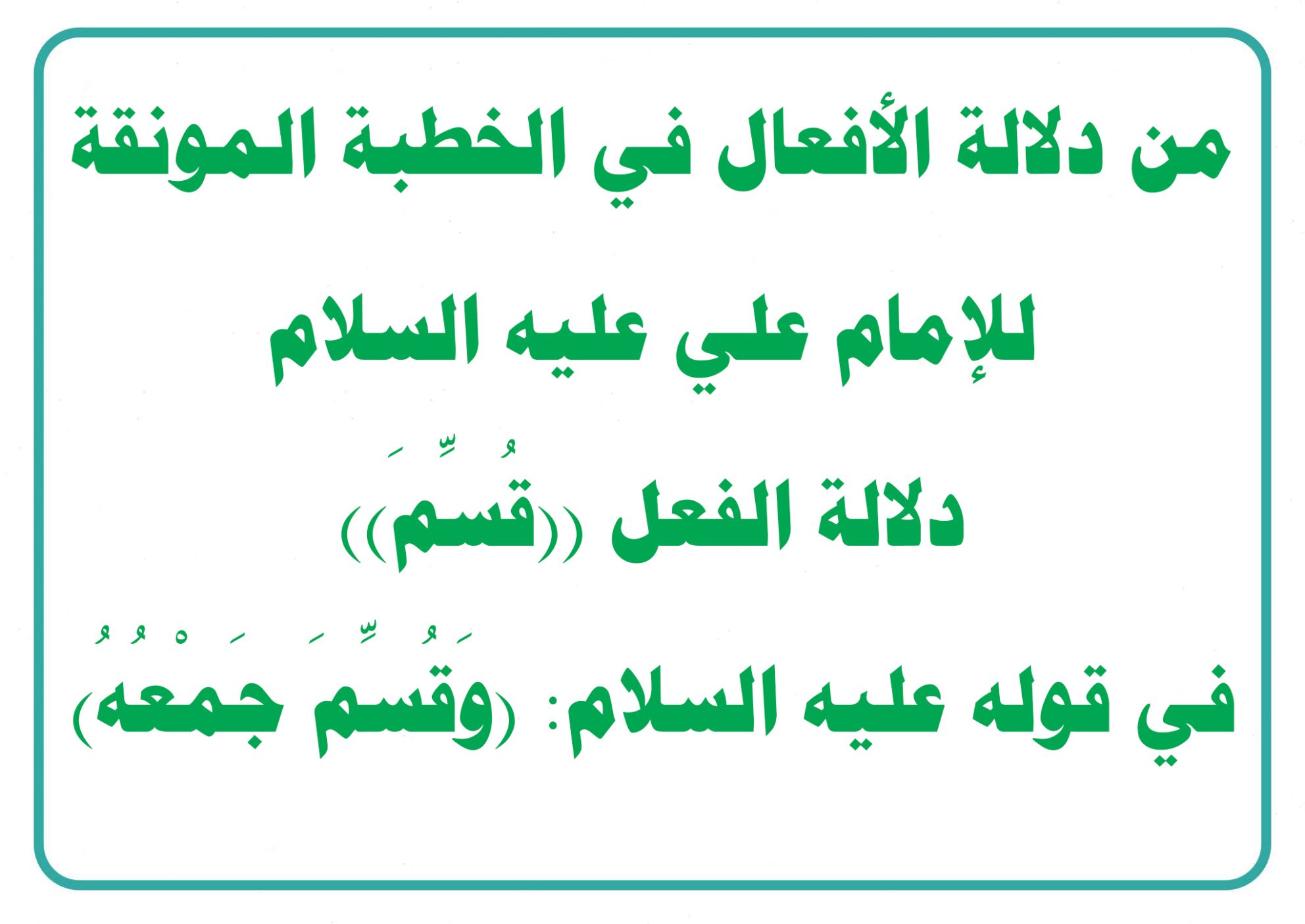 من دلالة الأفعال في الخطبة المونقة للإمام علي عليه السلام دلالة الفعل ((قُسِّمَ)) في قوله عليه السلام: «وَقُسِّمَ جَمْعُهُ»