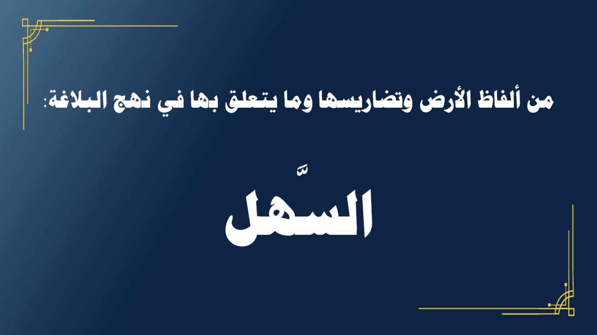 من ألفاظ الأرض وتضاريسها وما يتعلق بها في نهج البلاغة: السَّهل