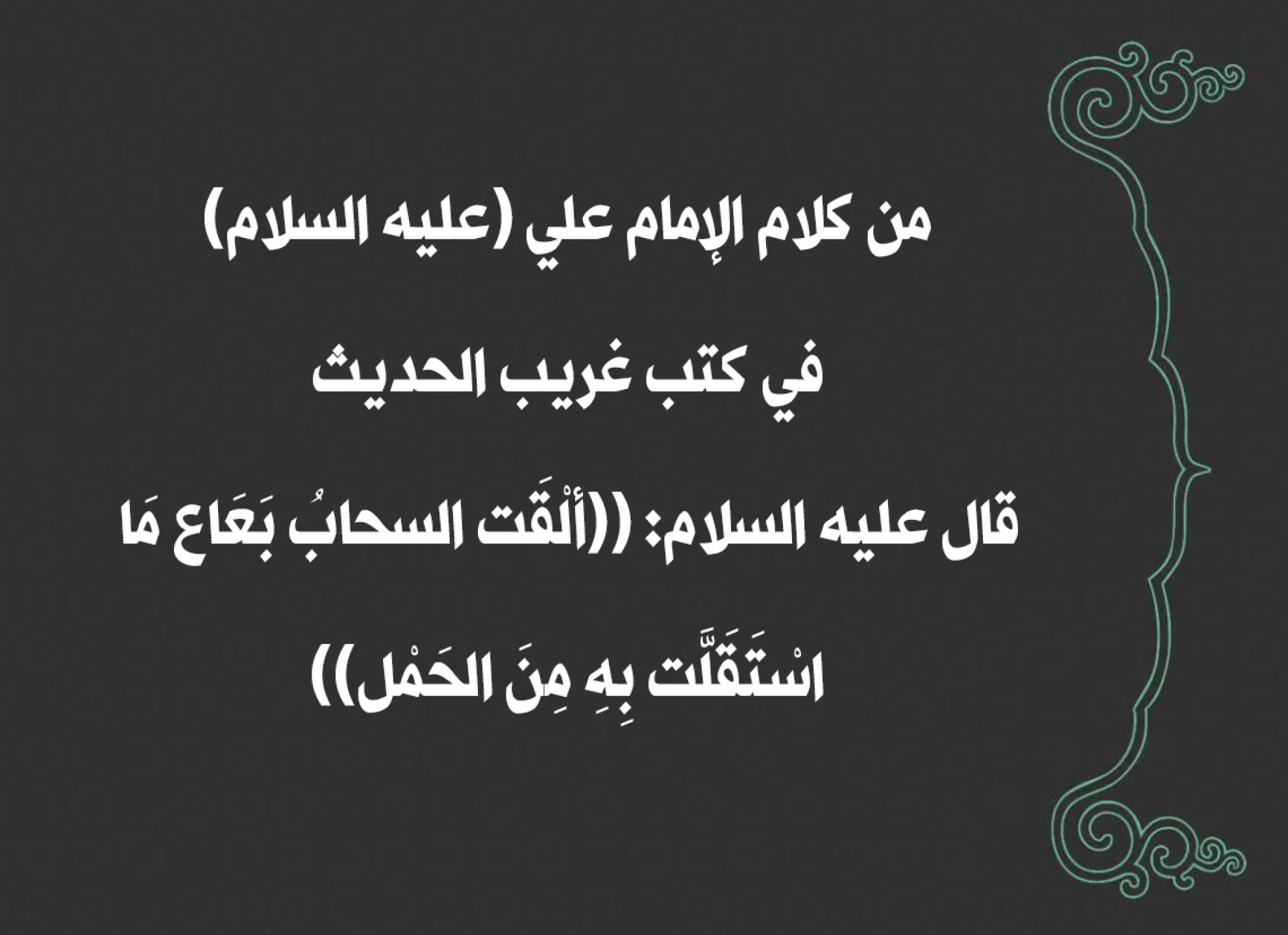 من كلام الإمام علي (عليه السلام) في كتب غريب الحديث قال عليه السلام: ((ألْقَت السحابُ بَعَاع مَا اسْتَقَلَّت بِهِ مِنَ الحَمْل))