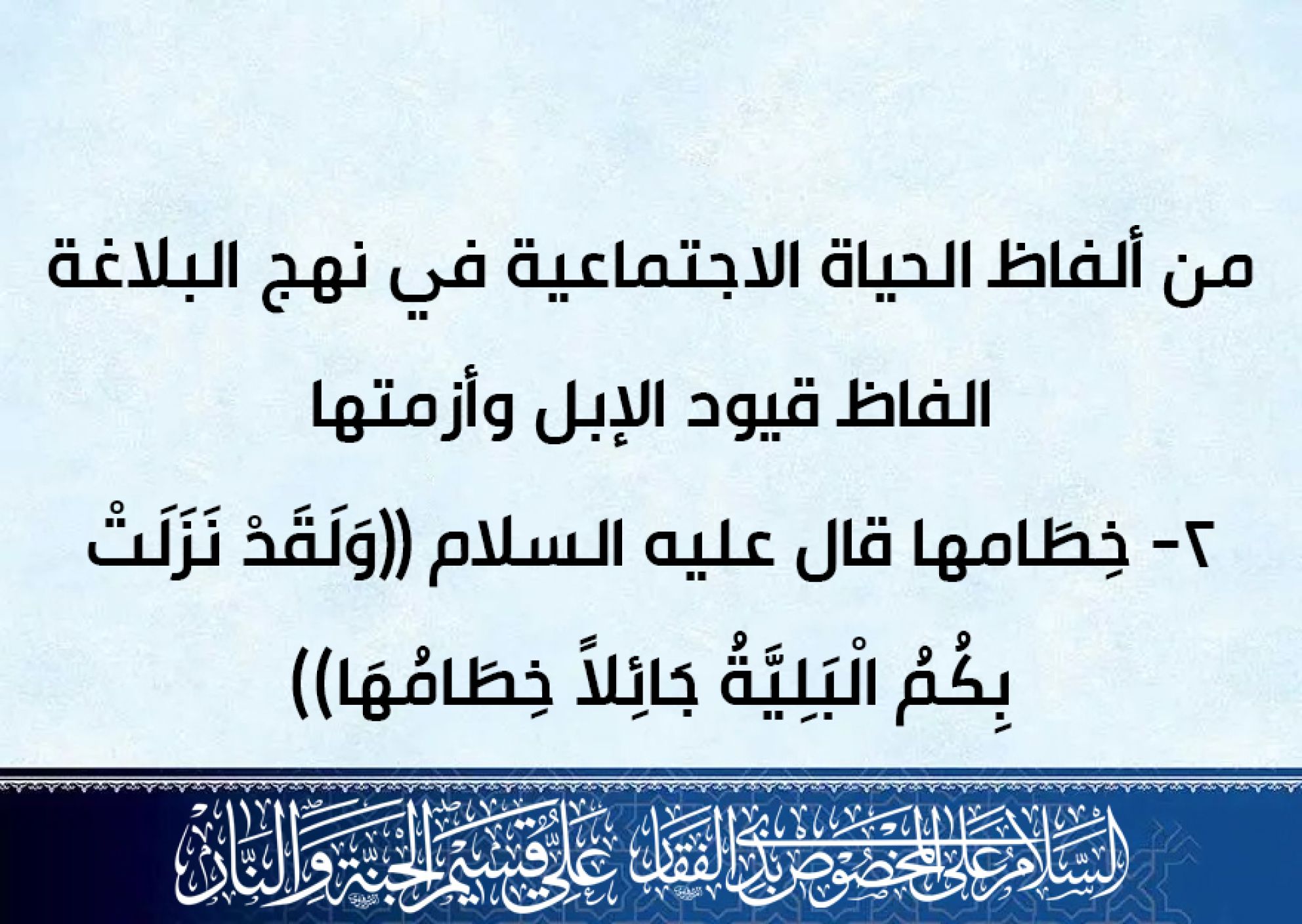 من ألفاظ الحياة الاجتماعية في نهج البلاغة، الفاظ قيود الإبل وأزمتها/ 2- خِطَامها قال عليه السلام ((وَلَقَدْ نَزَلَتْ بِكُمُ الْبَلِيَّةُ جَائِلاً خِطَامُهَا))