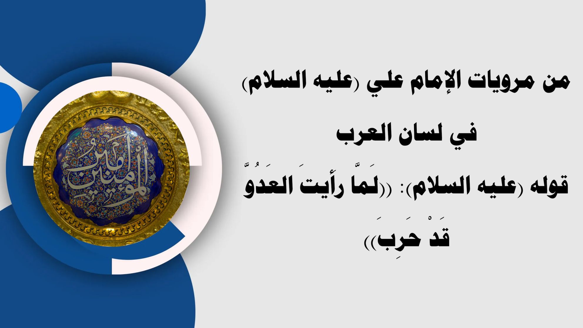 من مرويات الإمام علي (عليه السلام) في لسان العرب قوله (عليه السلام): ((لَمَّا رأَيتَ العَدُوَّ قَدْ حَرِبَ))