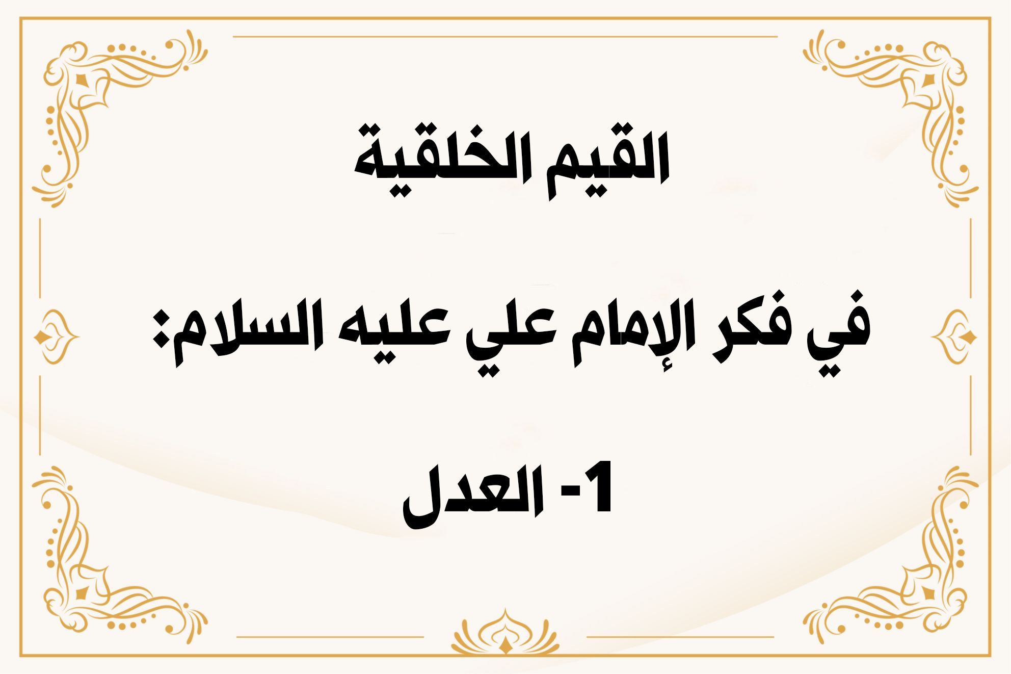 القيم الخلقية في فكر الإمام علي عليه السلام: 1- العدل