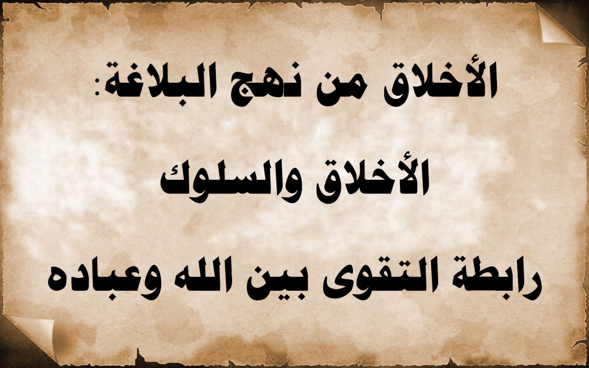 الأخلاق من نهج البلاغة: الأخلاق والسلوك/ رابطة التقوى بين الله وعباده