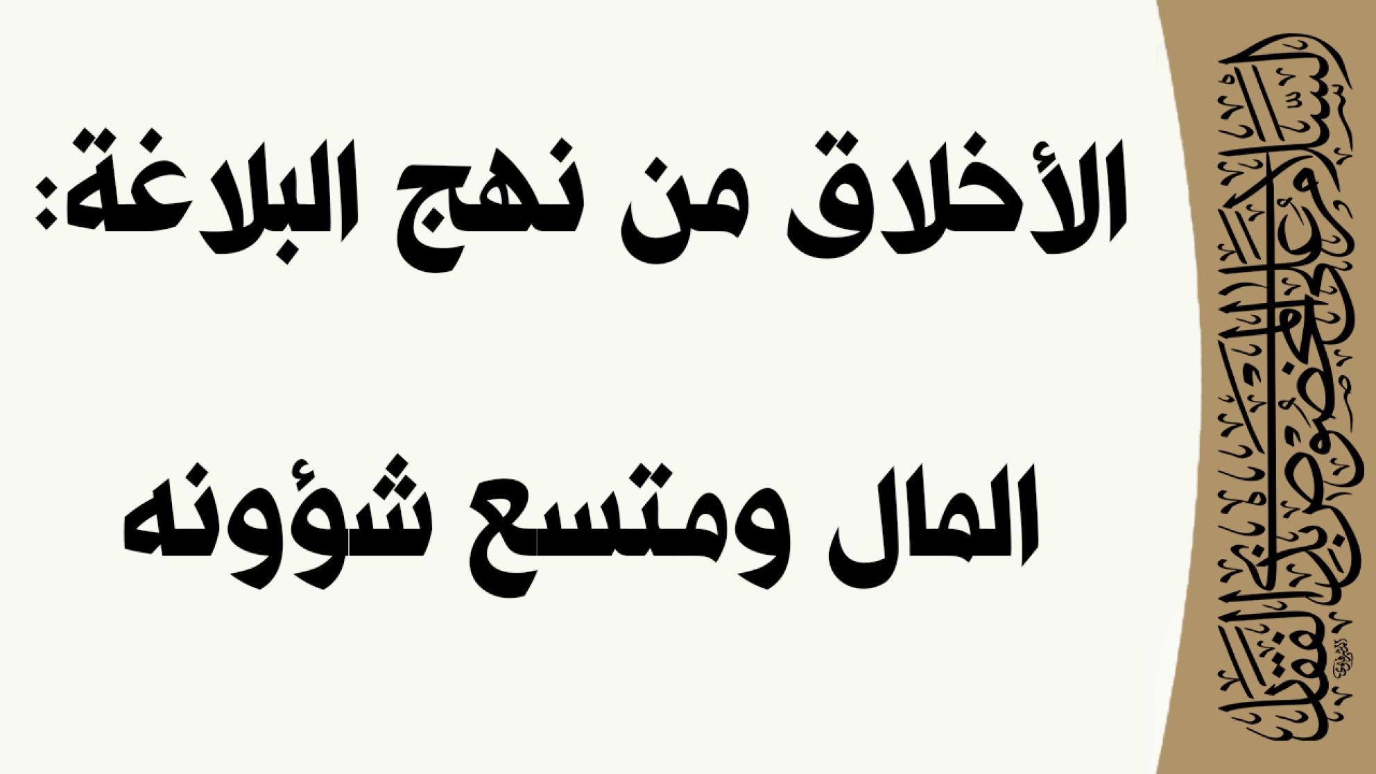 الأخلاق من نهج البلاغة: المال ومتسع شؤونه