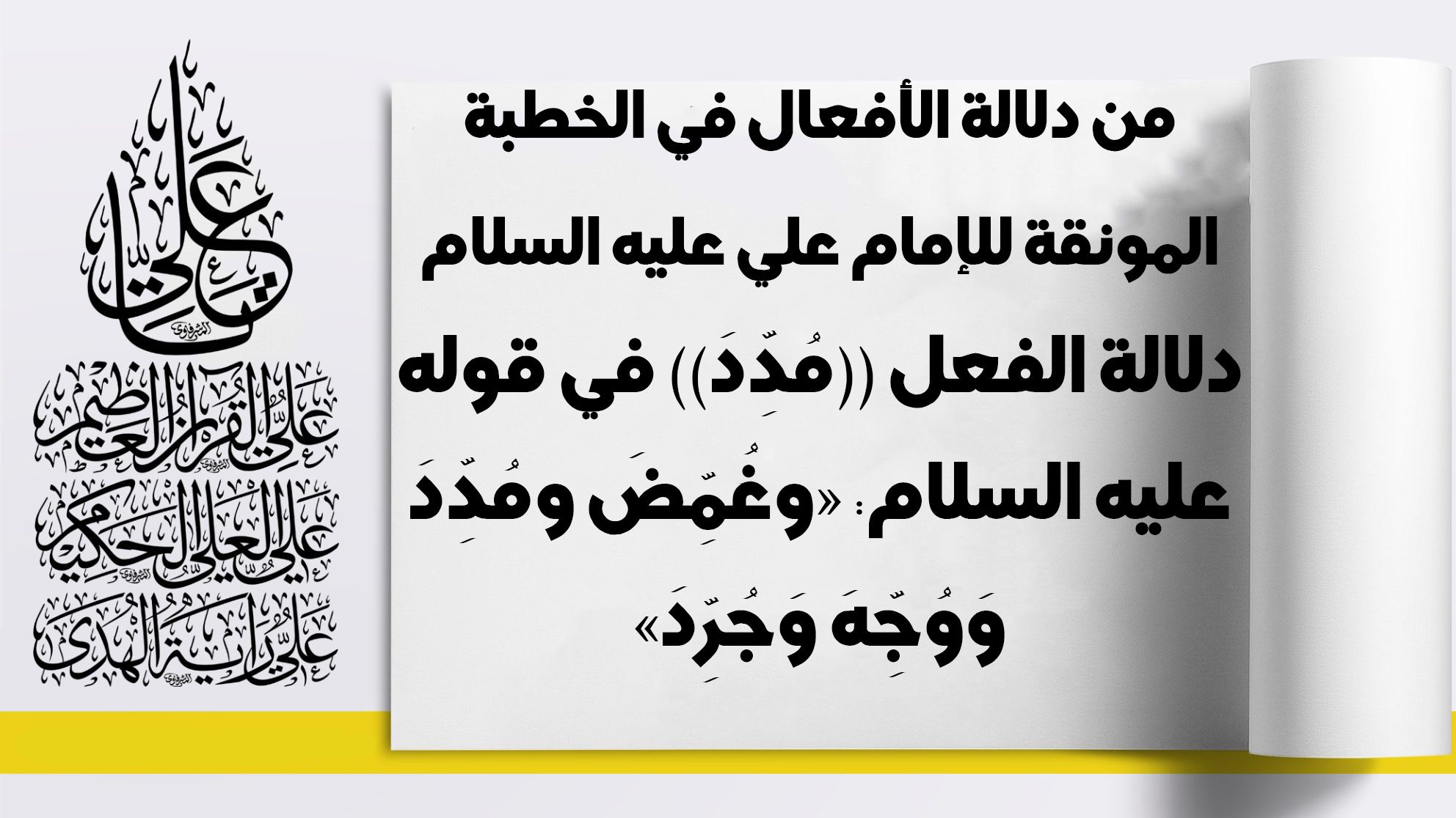 من دلالة الأفعال في الخطبة المونقة للإمام علي عليه السلام دلالة الفعل ((مُدِّدَ)) في قوله عليه السلام: «وغُمِّضَ ومُدِّدَ وَوُجِّهَ وَجُرِّدَ»