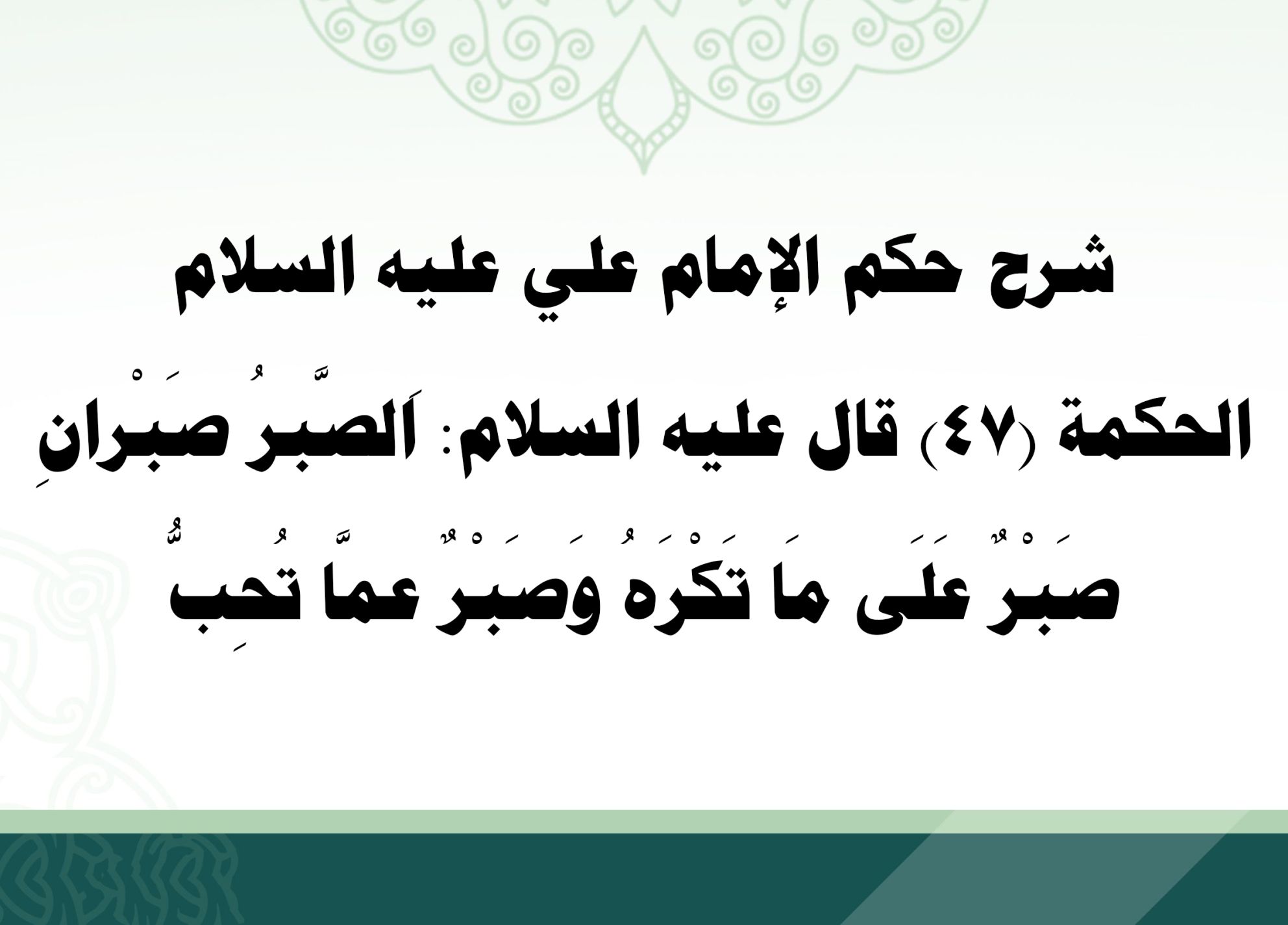 شرح حكم الإمام علي عليه السلام الحكمة (47) قال عليه السلام: اَلصَّبرُ صَبْرانِ صَبْرٌ عَلَى مَا تَكْرَهُ وَصَبْرٌ عمَّا تُحِبُّ