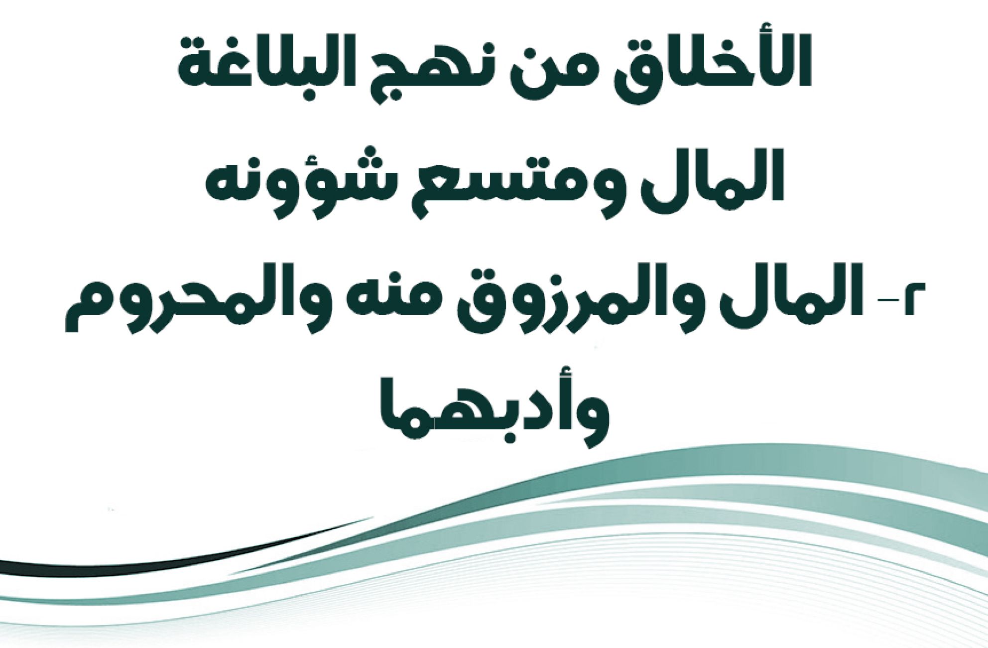 الأخلاق من نهج البلاغة/ المال ومتسع شؤونه: 2- المال والمرزوق منه والمحروم وأدبهما