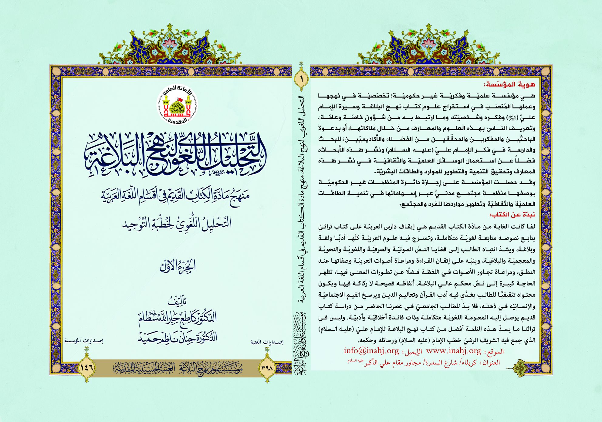 مؤسسة علوم نهج البلاغة تصدر كتاباً حول التحليل اللغوي لنهج البلاغة لتعزيز دراسة اللغة العربية