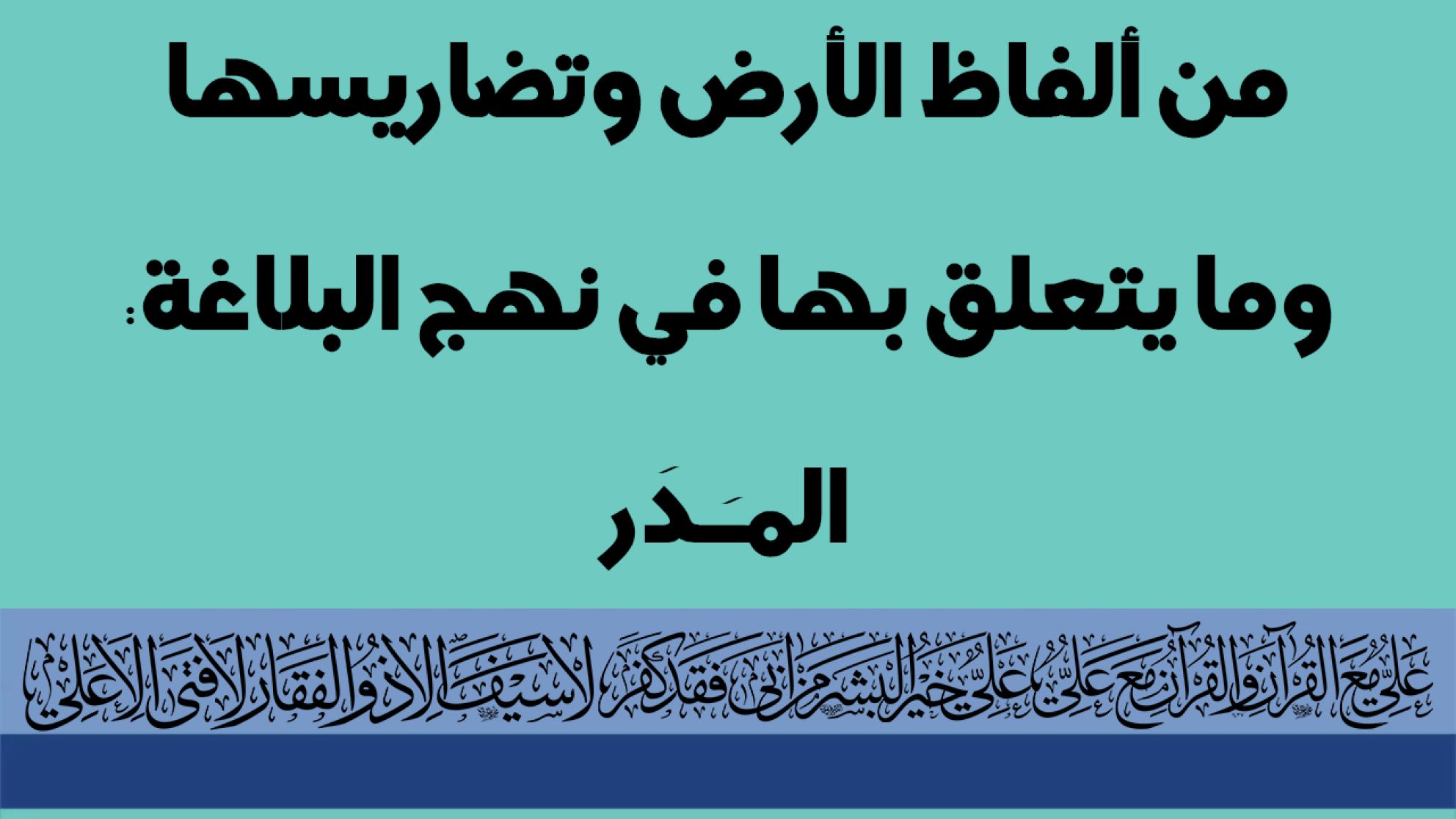 من ألفاظ الأرض وتضاريسها وما يتعلق بها في نهج البلاغة: المـَـدَر