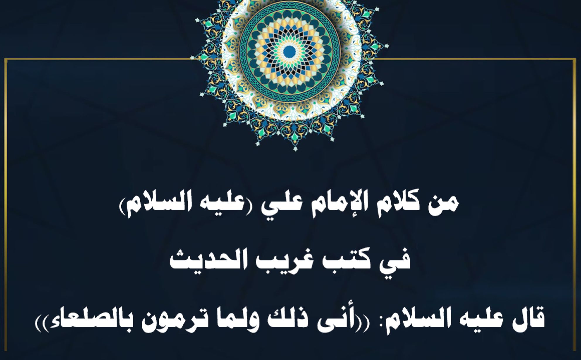 من كلام الإمام علي (عليه السلام) في كتب غريب الحديث قال عليه السلام: ((أنى ذلك ولما ترمون بالصلعاء))