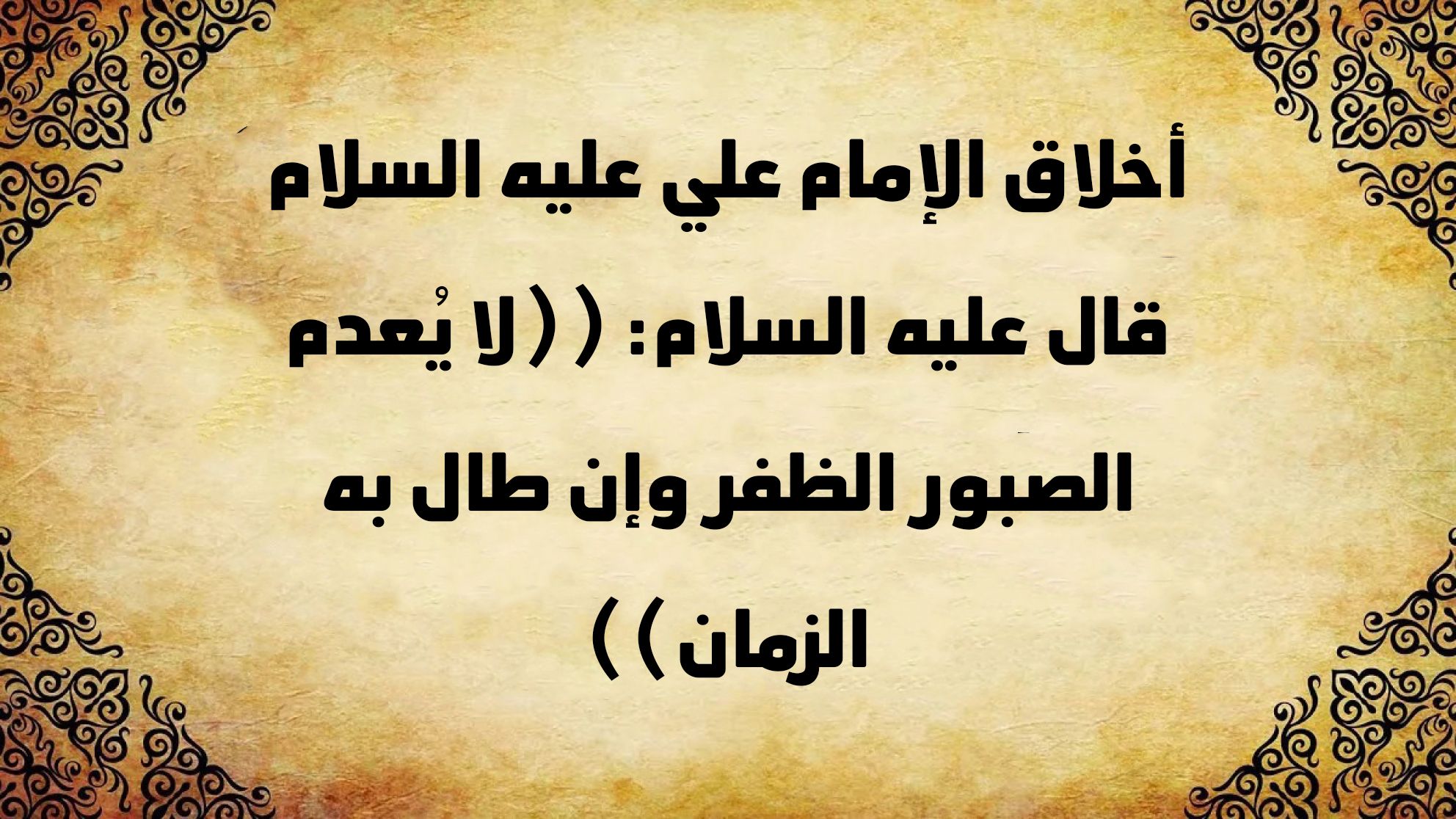 أخلاق الإمام علي عليه السلام قال عليه السلام: ((لا يُعدم الصبور الظفر وإن طال به الزمان))