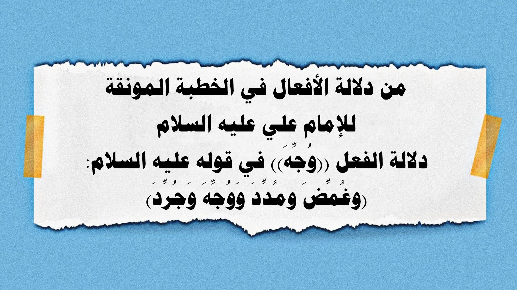 من دلالة الأفعال في الخطبة المونقة للإمام علي عليه السلام دلالة الفعل ((وُجِّهَ)) في قوله عليه السلام: «وغُمِّضَ ومُدِّدَ وَوُجِّهَ وَجُرِّدَ»