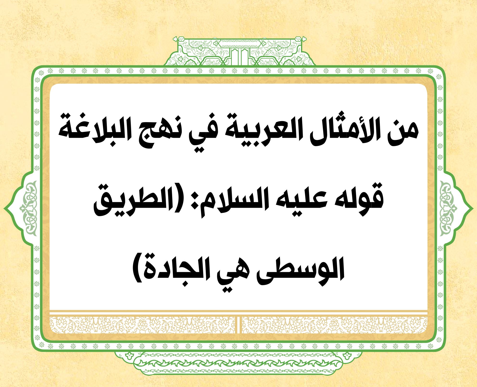 من الأمثال العربية في نهج البلاغة قوله عليه السلام: (الطريق الوسطى هي الجادة)