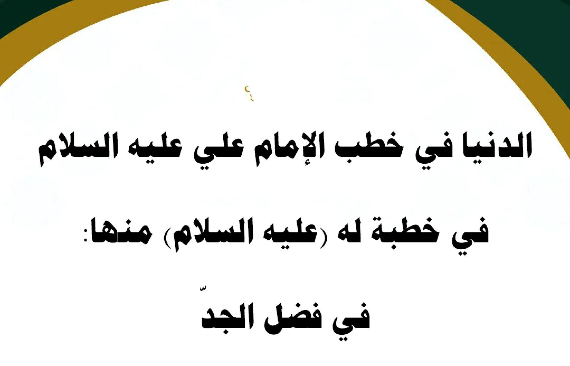 الدنيا في خطب الإمام علي عليه السلام في خطبة له (عليه السلام) منها: في فضل الجدّ