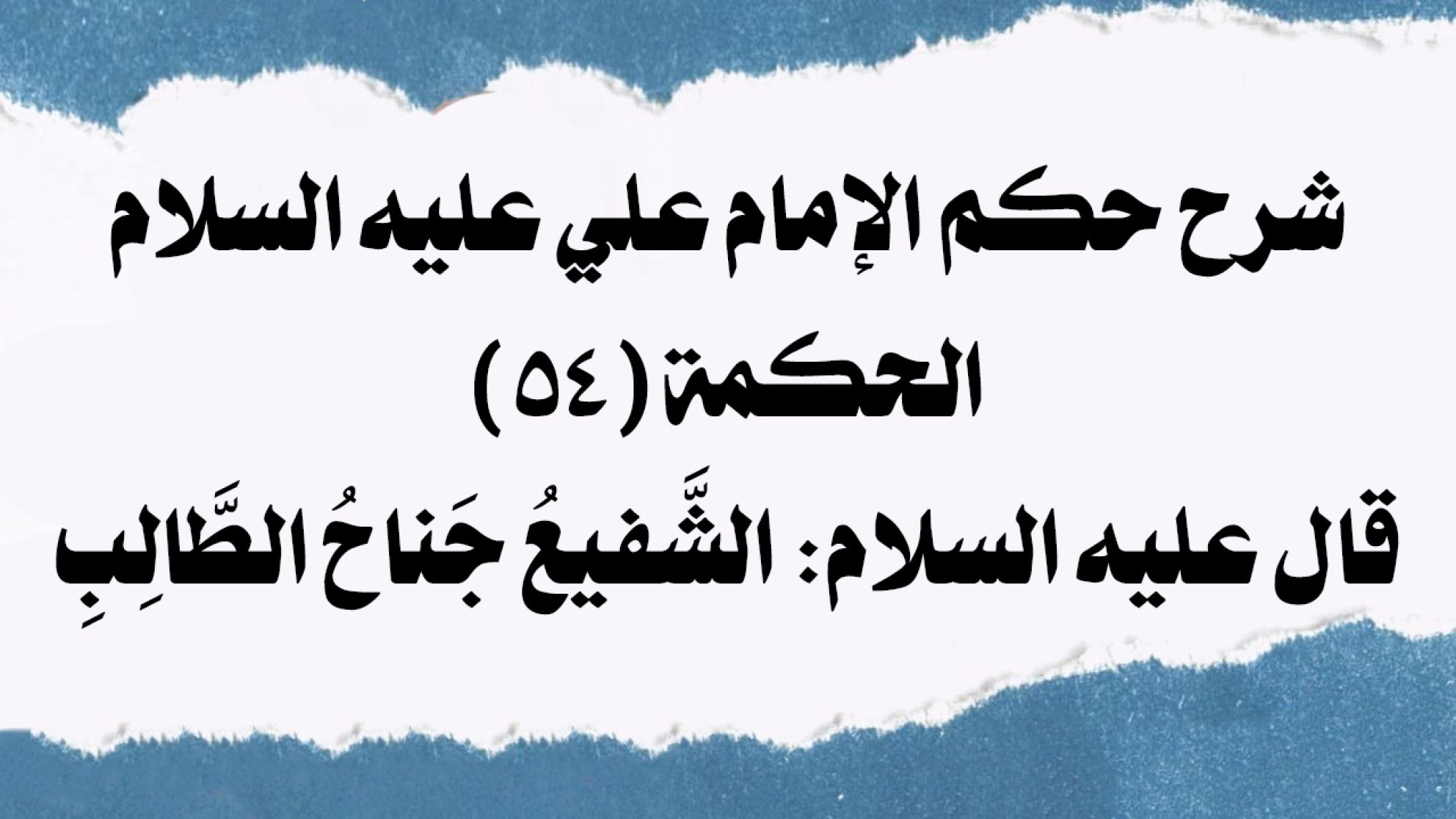 شرح حكم الإمام علي عليه السلام الحكمة (54) قال عليه السلام: الشَّفيعُ جَناحُ الطَّالِبِ