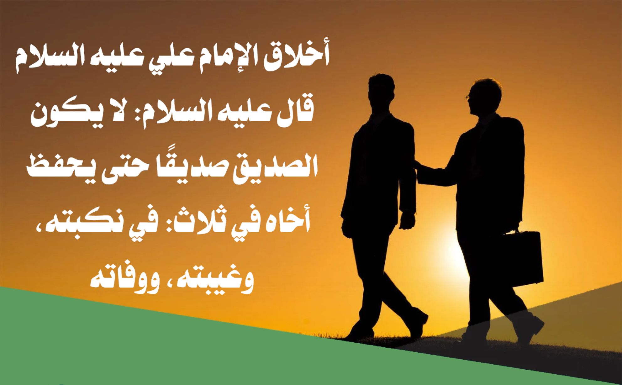 أخلاق الإمام علي عليه السلام/ قال عليه السلام: لا يكون الصديق صديقاً حتى يحفظ اخاه في ثلاث: في نكبته، وغيبته، ووفاته