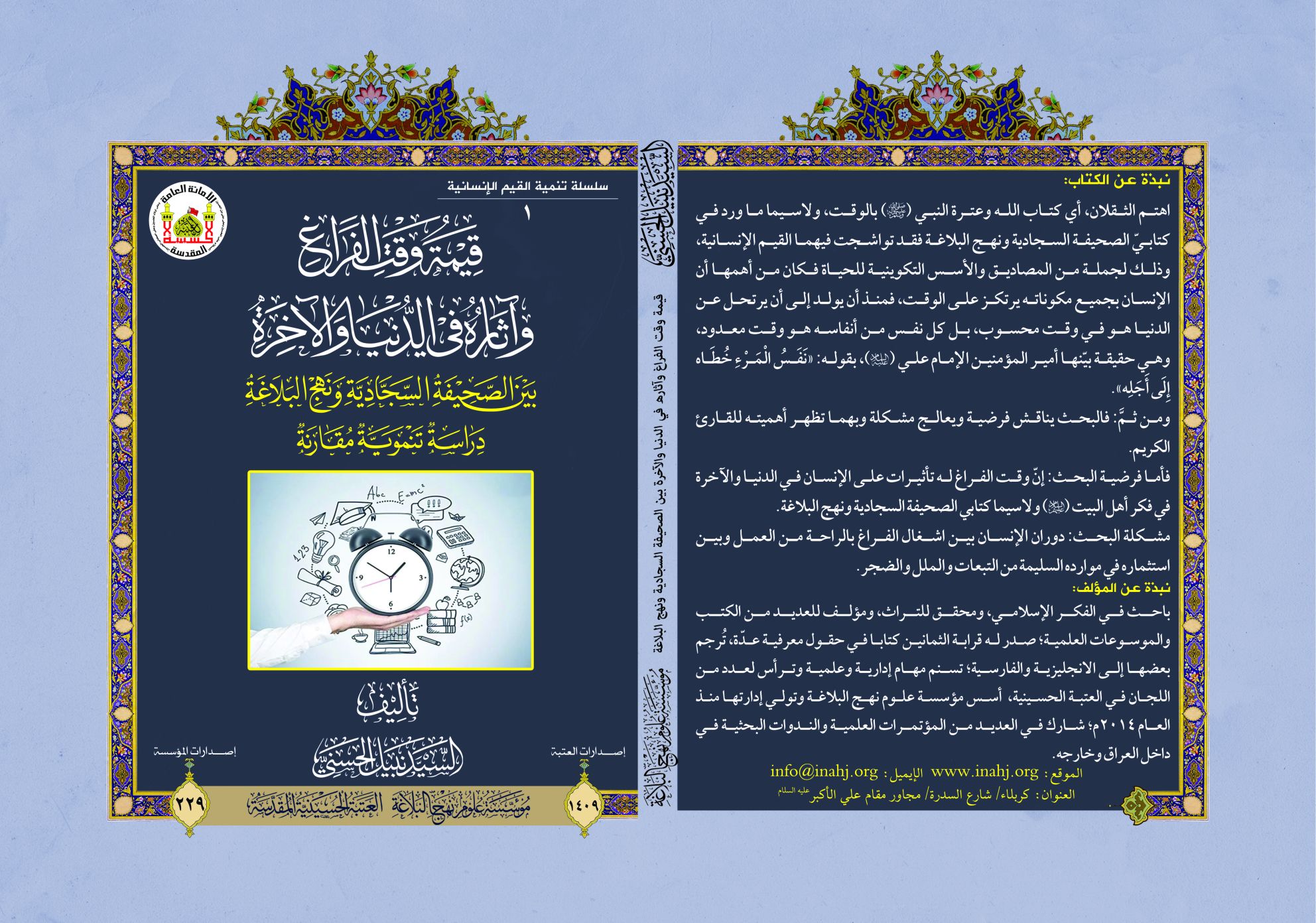 مؤسسة علوم نهج البلاغة تصدر كتابًا جديدًا بعنوان: قيمة وقت الفراغ وآثاره في الدنيا والآخرة بين الصحيفة السجادية ونهج البلاغة