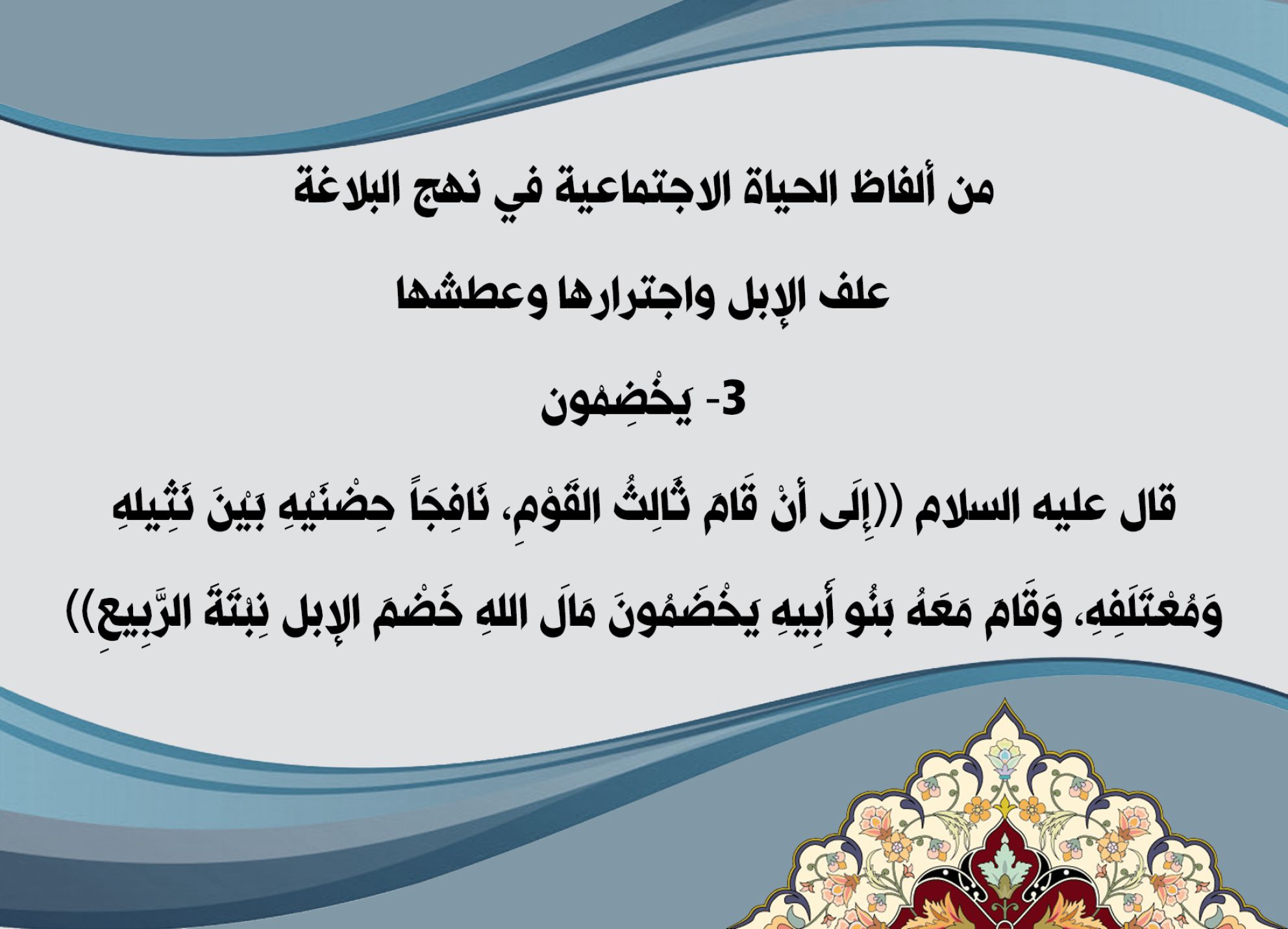 من ألفاظ الحياة الاجتماعية في نهج البلاغة علف الإبل واجترارها وعطشها