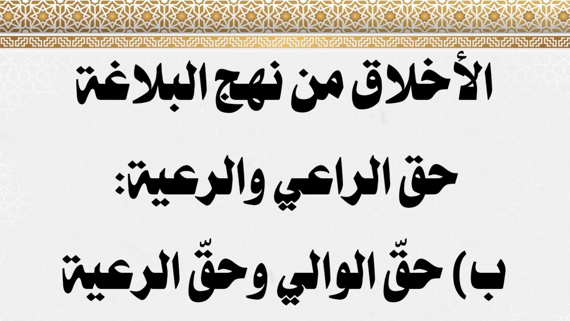 الأخلاق من نهج البلاغة حق الراعي والرعية: ب) حقّ الوالي وحقّ الرعية