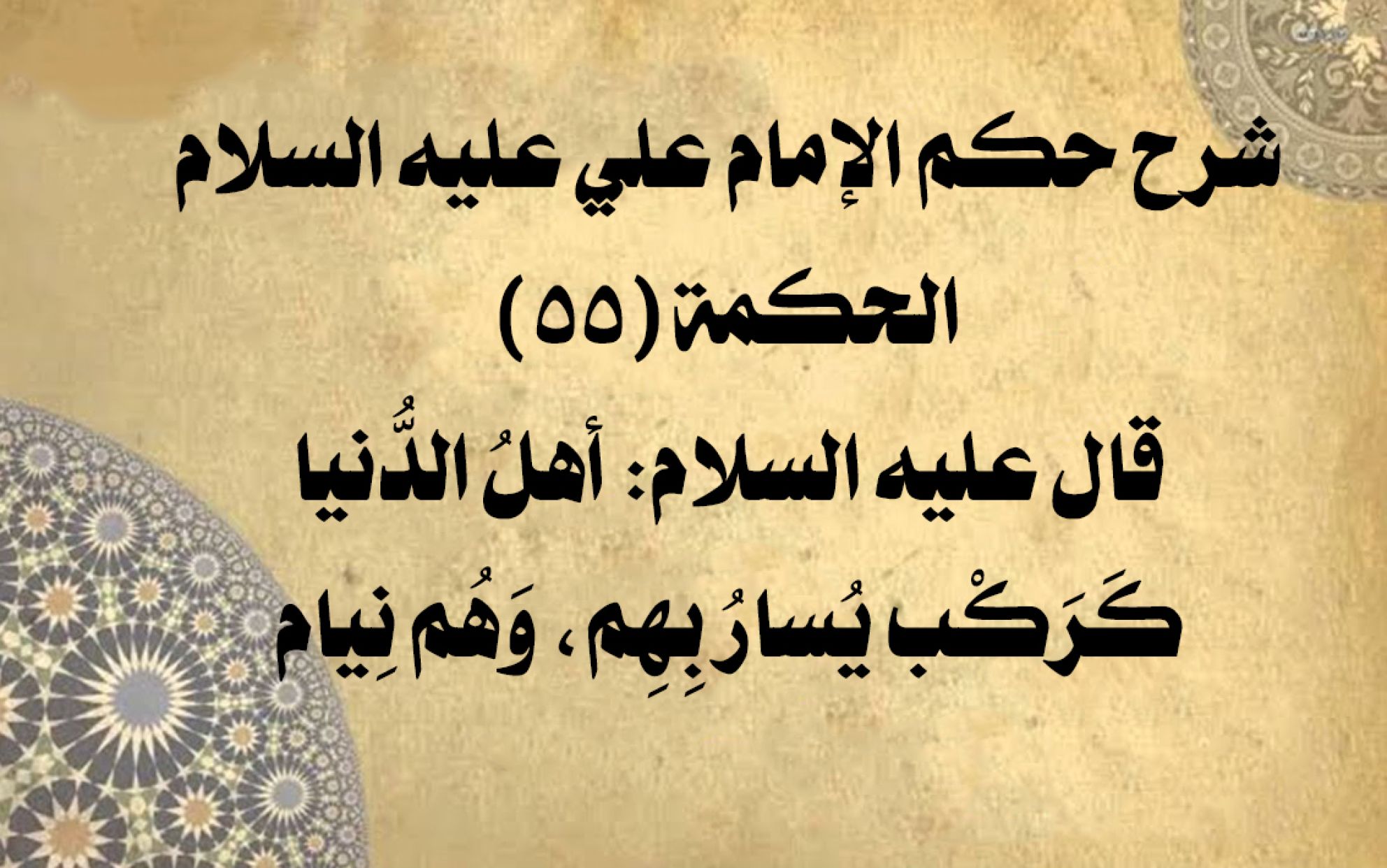 شرح حكم الإمام علي عليه السلام الحكمة (55) قال عليه السلام: أهلُ الدُّنيا كَرَكْب يُسارُ بِهِم، وَهُم نِيام