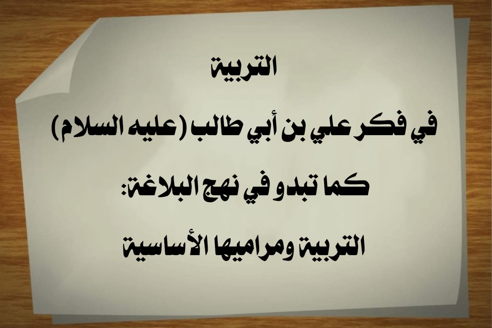 التربية في فكر علي بن أبي طالب (عليه السلام) كما تبدو في نهج البلاغة: التربية ومراميها الأساسية