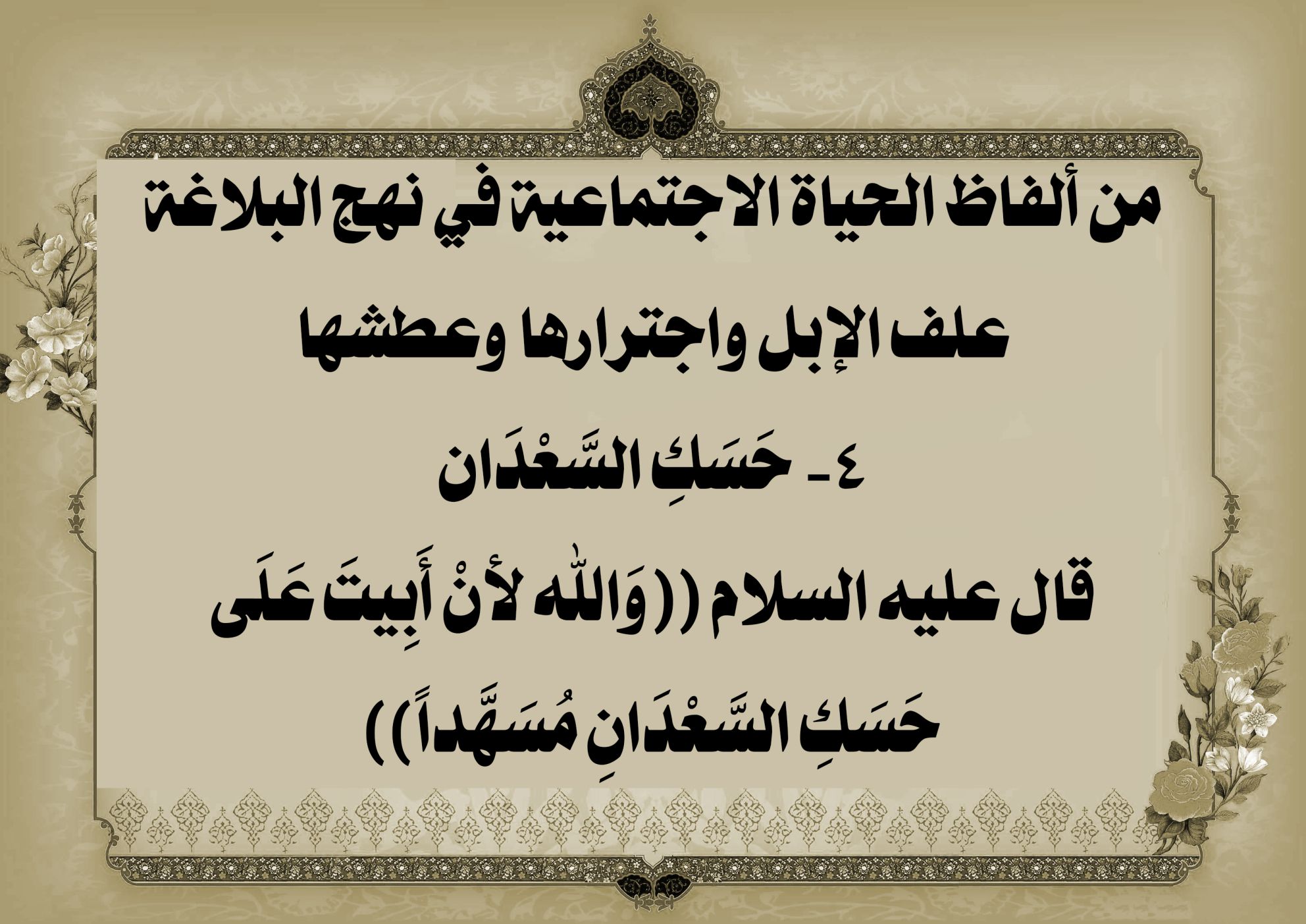 من ألفاظ الحياة الاجتماعية في نهج البلاغة علف الإبل واجترارها وعطشها 4- حَسَكِ السَّعْدَان/قال عليه السلام ((وَالله لأنْ أَبِيتَ عَلَى حَسَكِ السَّعْدَانِ مُسَهَّداً))