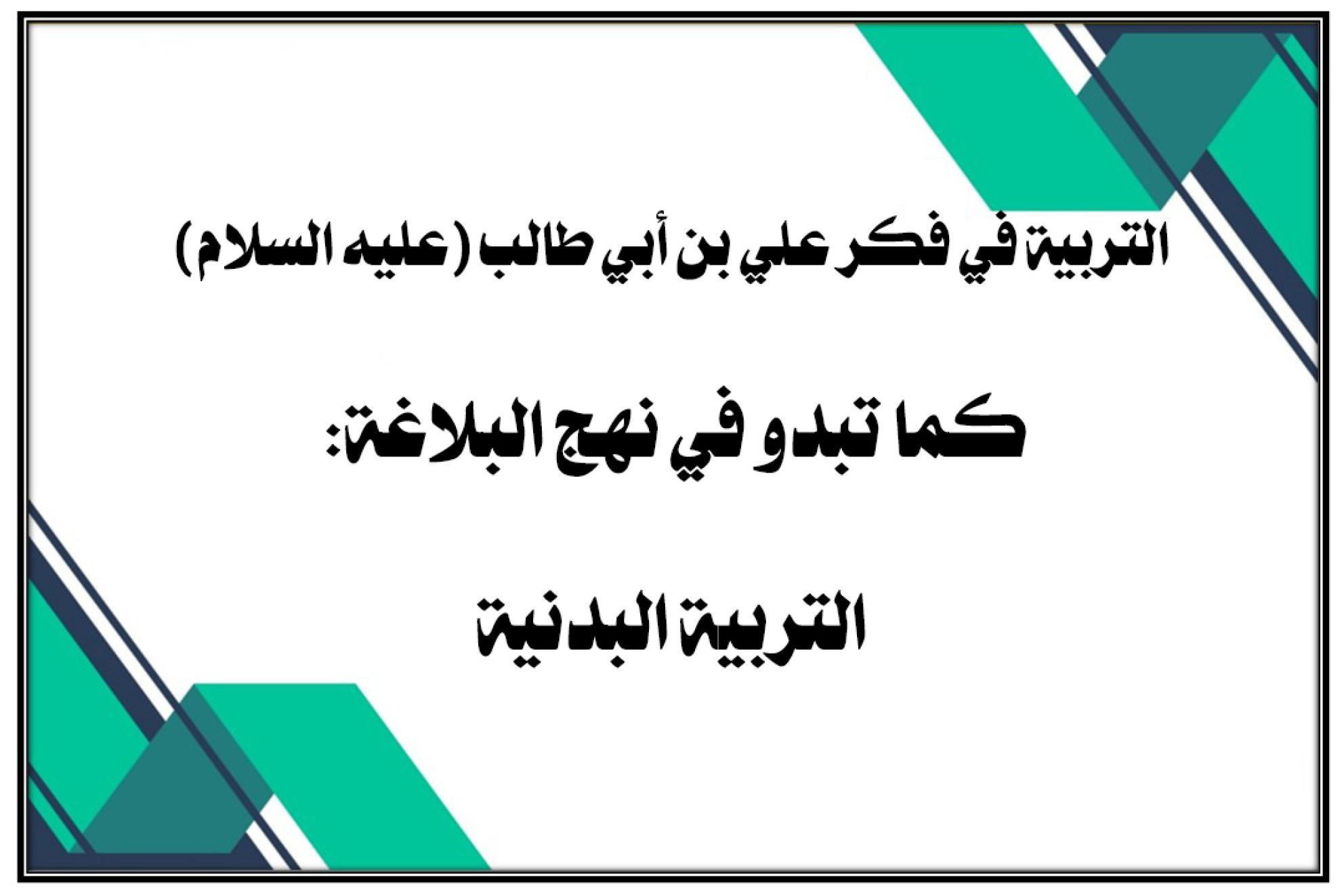 التربية في فكر علي بن أبي طالب (عليه السلام) كما تبدو في نهج البلاغة: التربية البدنية