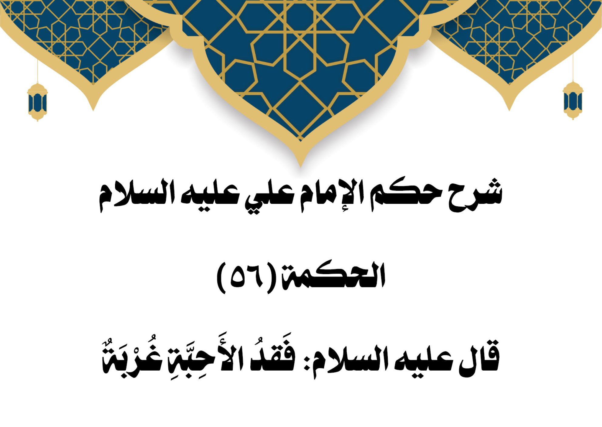 شرح حكم الإمام علي عليه السلام الحكمة (56) قال عليه السلام: فَقدُ الأَحِبَّةِ غُرْبَةٌ