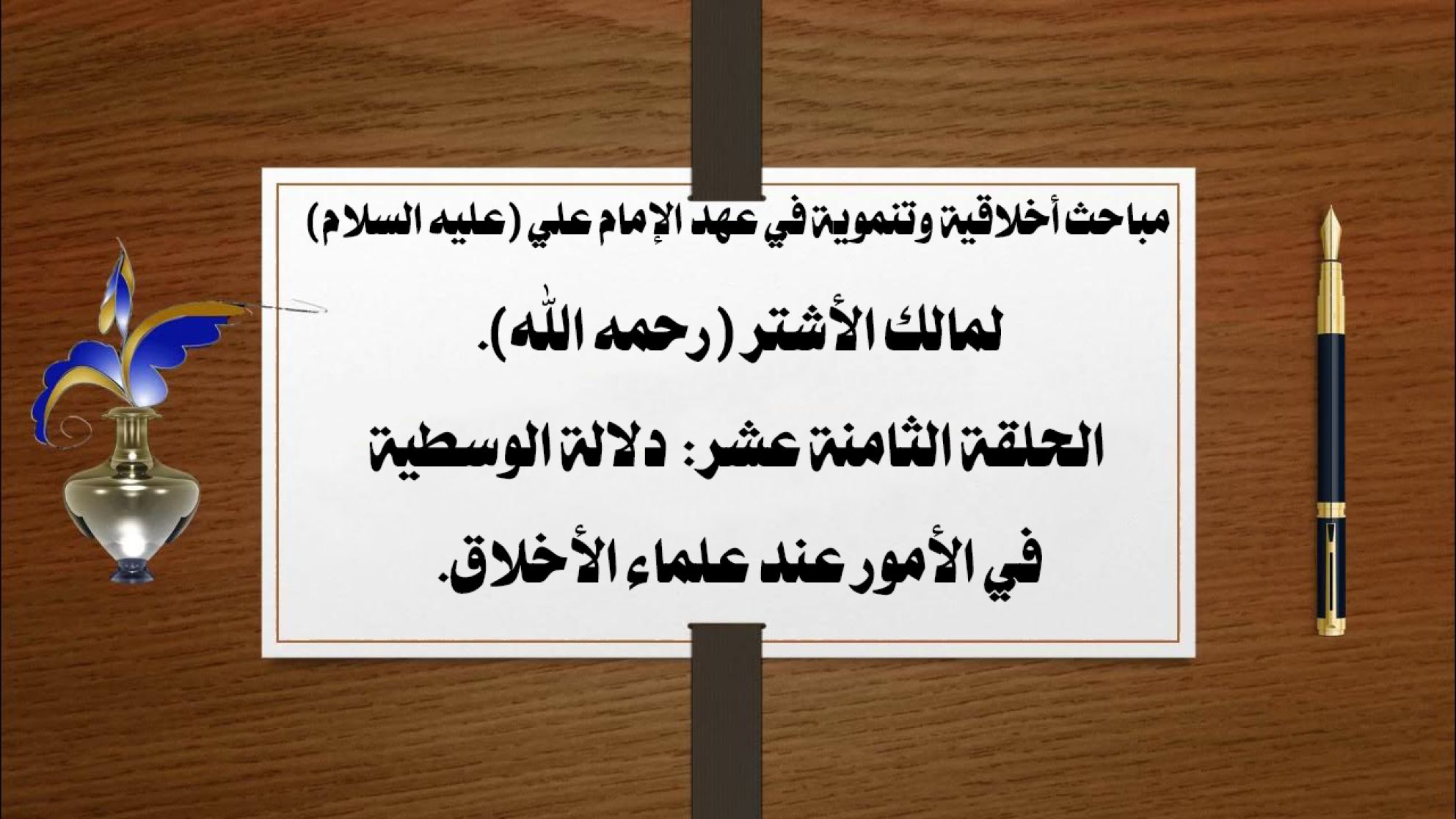 مباحث أخلاقية وتنموية في عهد الإمام علي(عليه السلام) لمالك الأشتر (رحمه الله). الحلقة الثامنة عشر: دلالة  الوسطية في الأمور عند علماء الأخلاق.