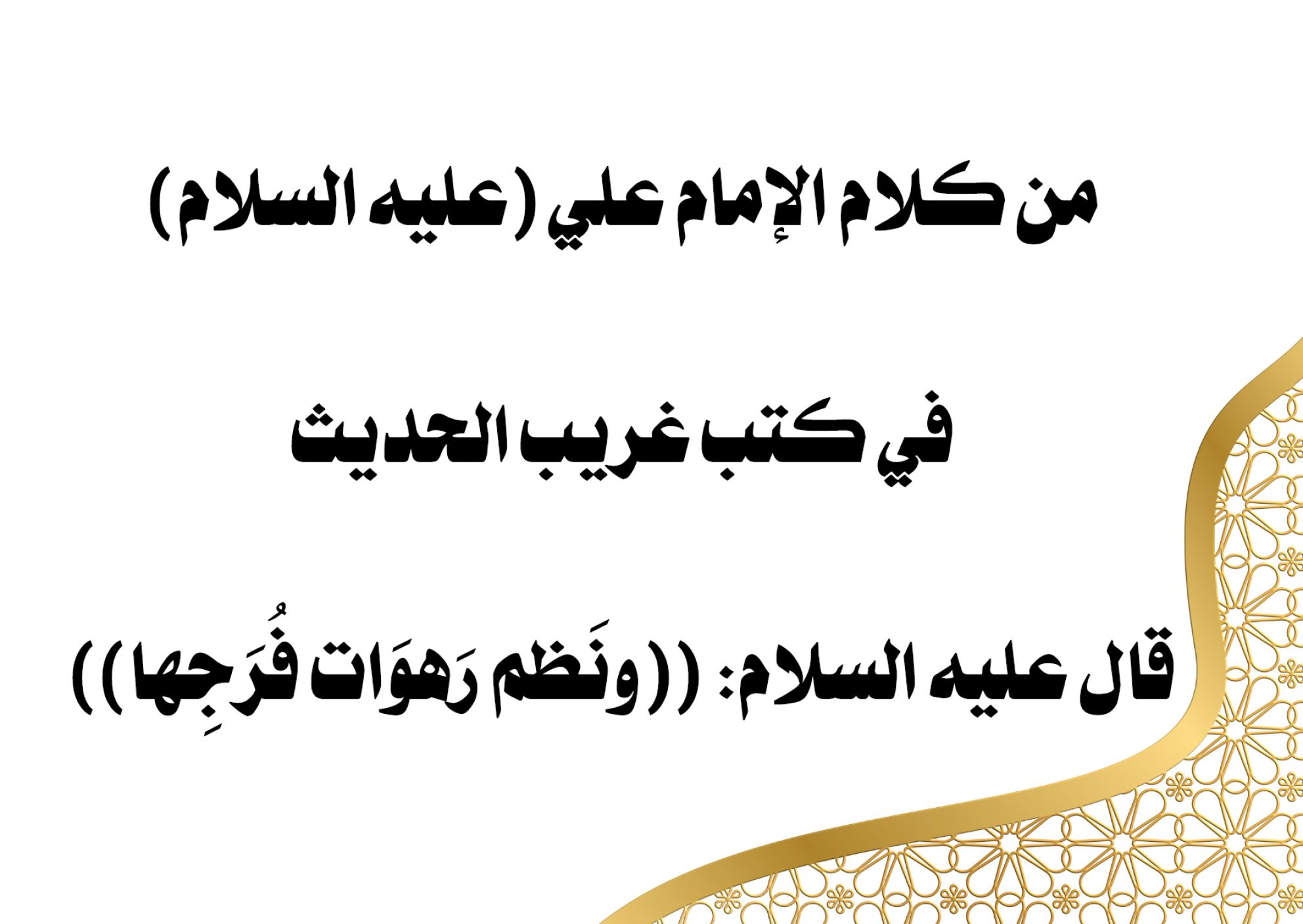 من كلام الإمام علي (عليه السلام) في كتب غريب الحديث قال عليه السلام: ((ونَظم رَهوَات فُرَجِها))