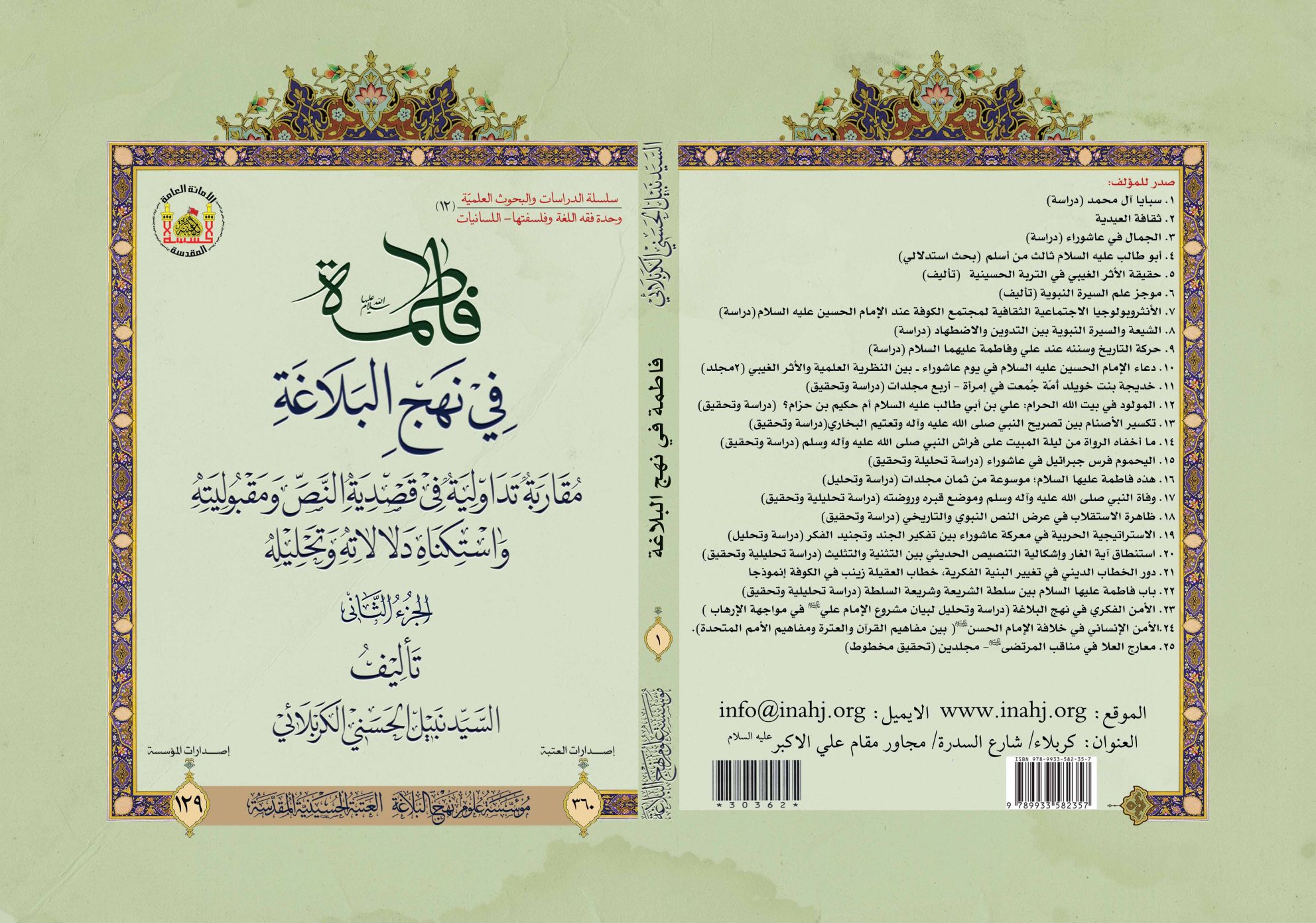 فاطمة (عليها السلام) في نهج البلاغة- الجزءالثاني