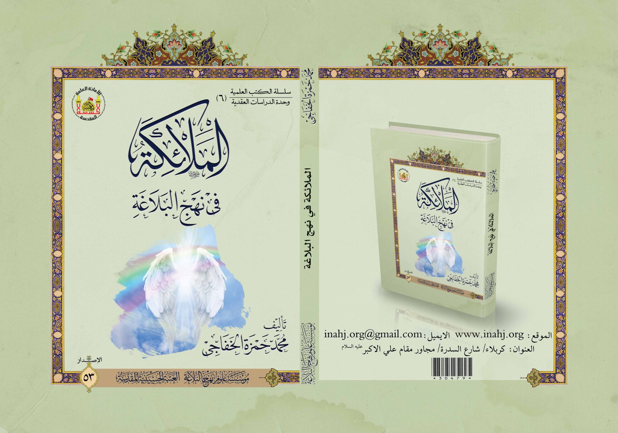 الملائكة في نهج البلاغة