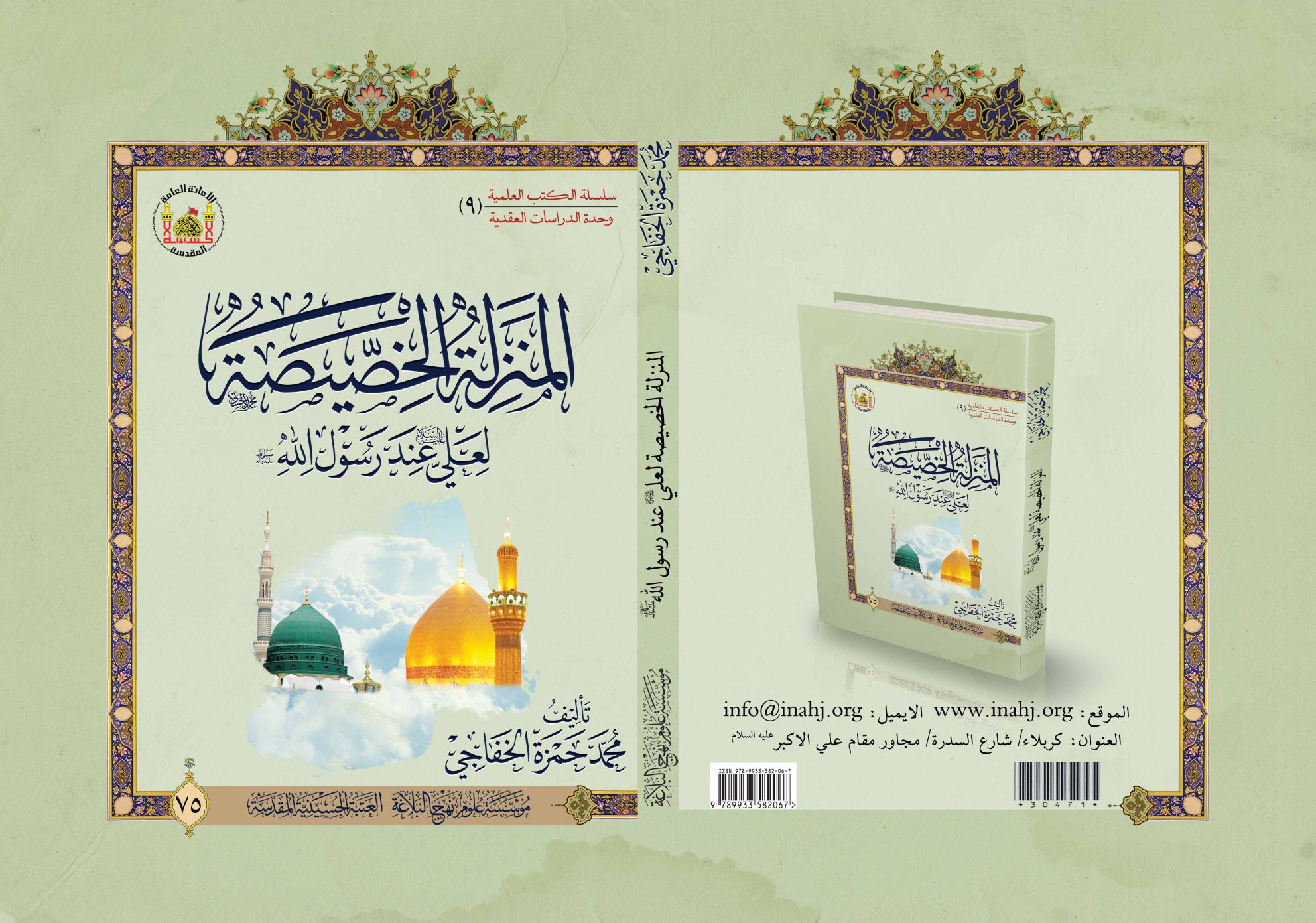 المنزلة الخصيصة لعلي عند رسول الله