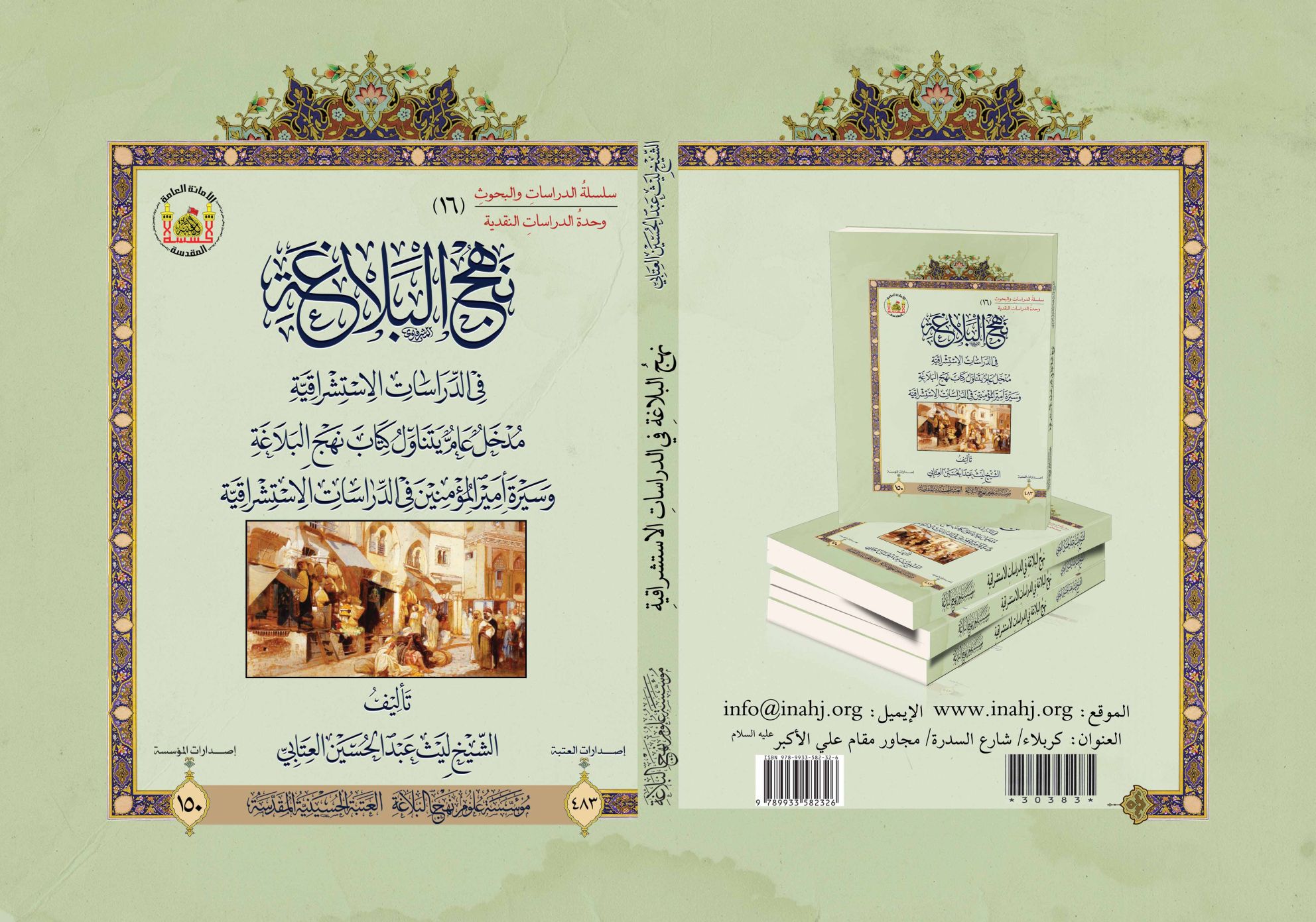 نهج البلاغة في الدراسات الاستشراقية