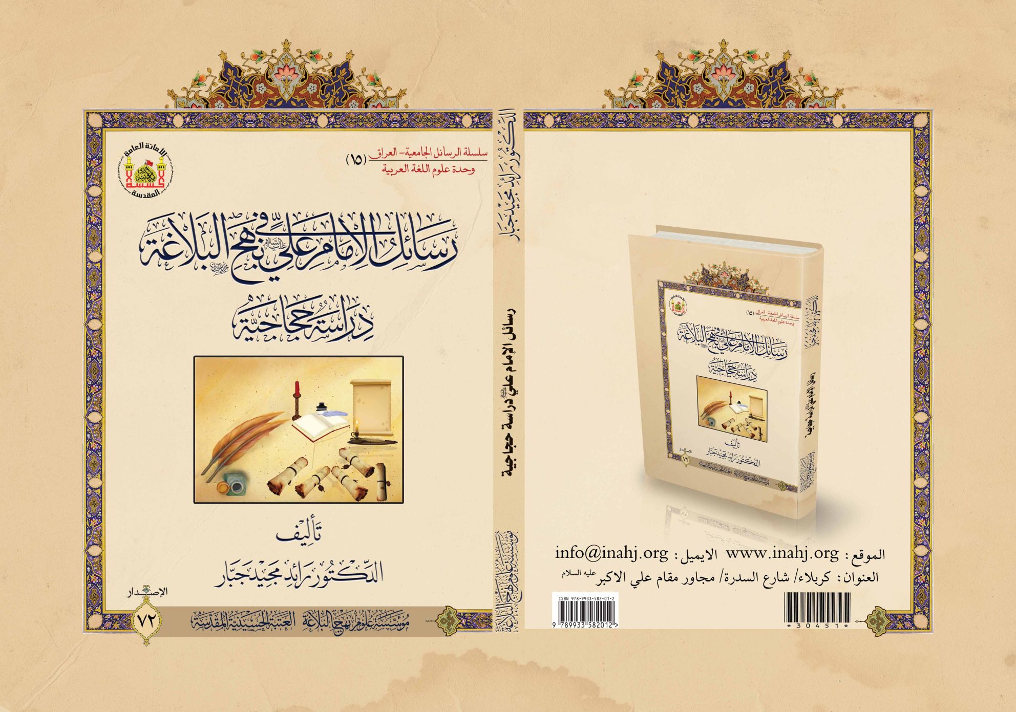 رسائل الإمام علي (عليه السلام) في نهج البلاغة دراسة حجاجية