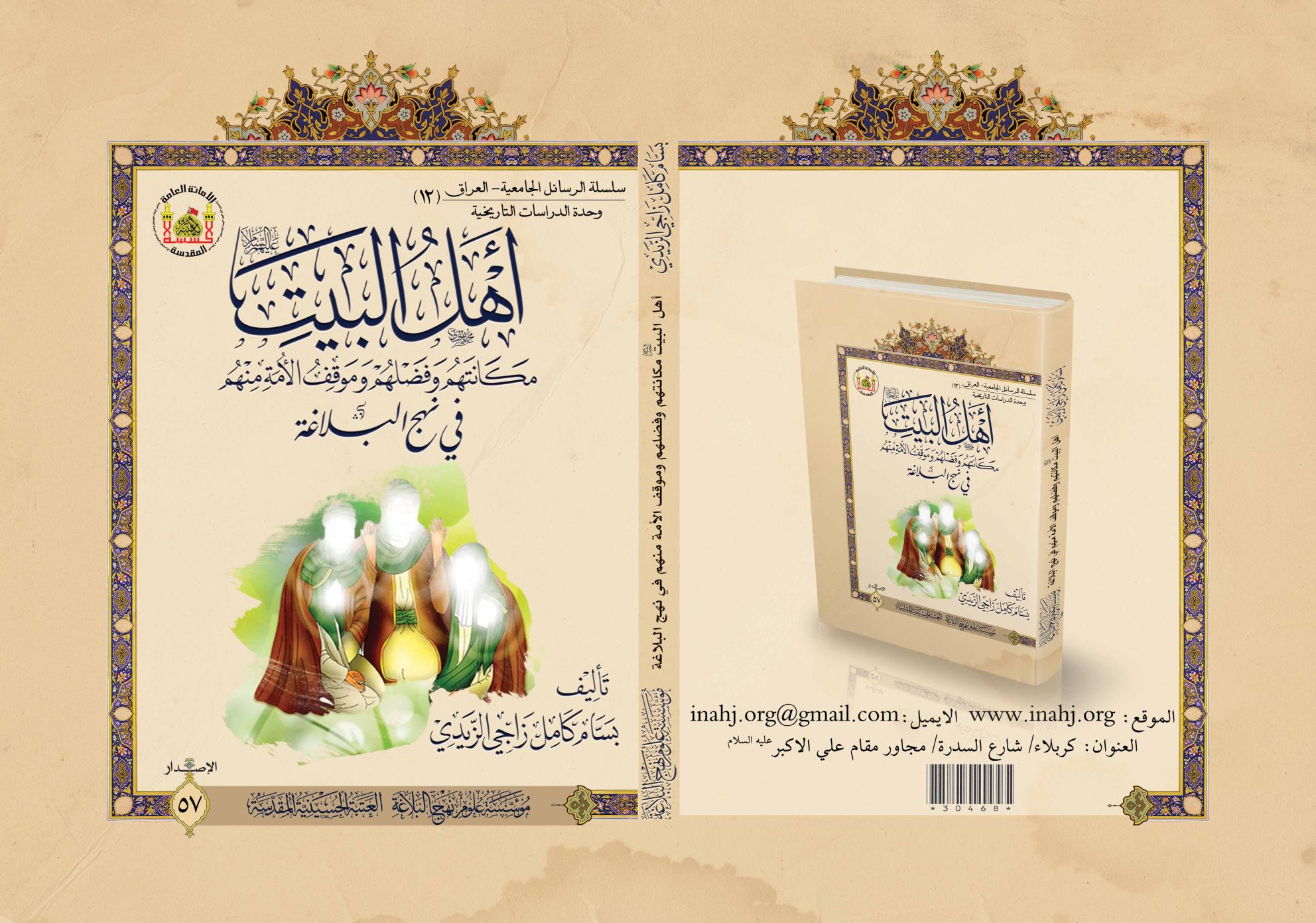 اهل البيت مكانتهم وفضلهم وموقف الامة منهم في نهج البلاغة