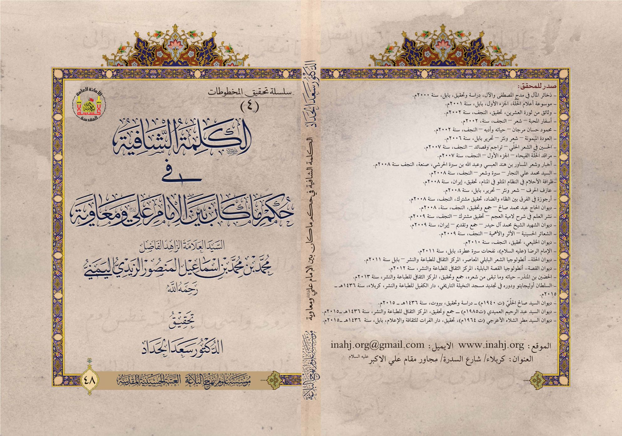 الكلمة الشافية في حكم ما كان بين الإمام علي ومعاوية