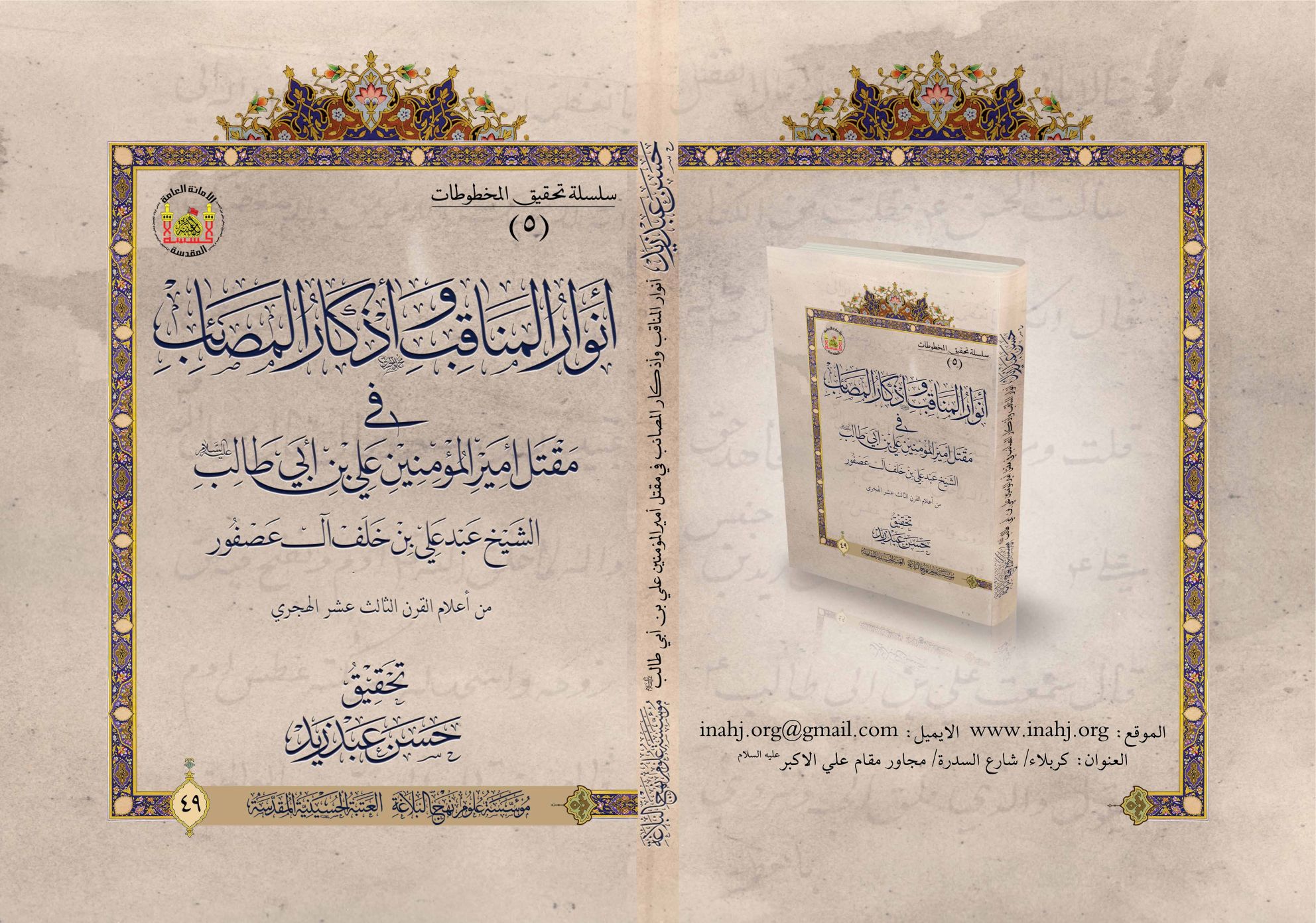 أنوار المناقب وأذكار المصائب في مقتل أمير المؤمنين علي بن أبي طالب (عليهم السلام)