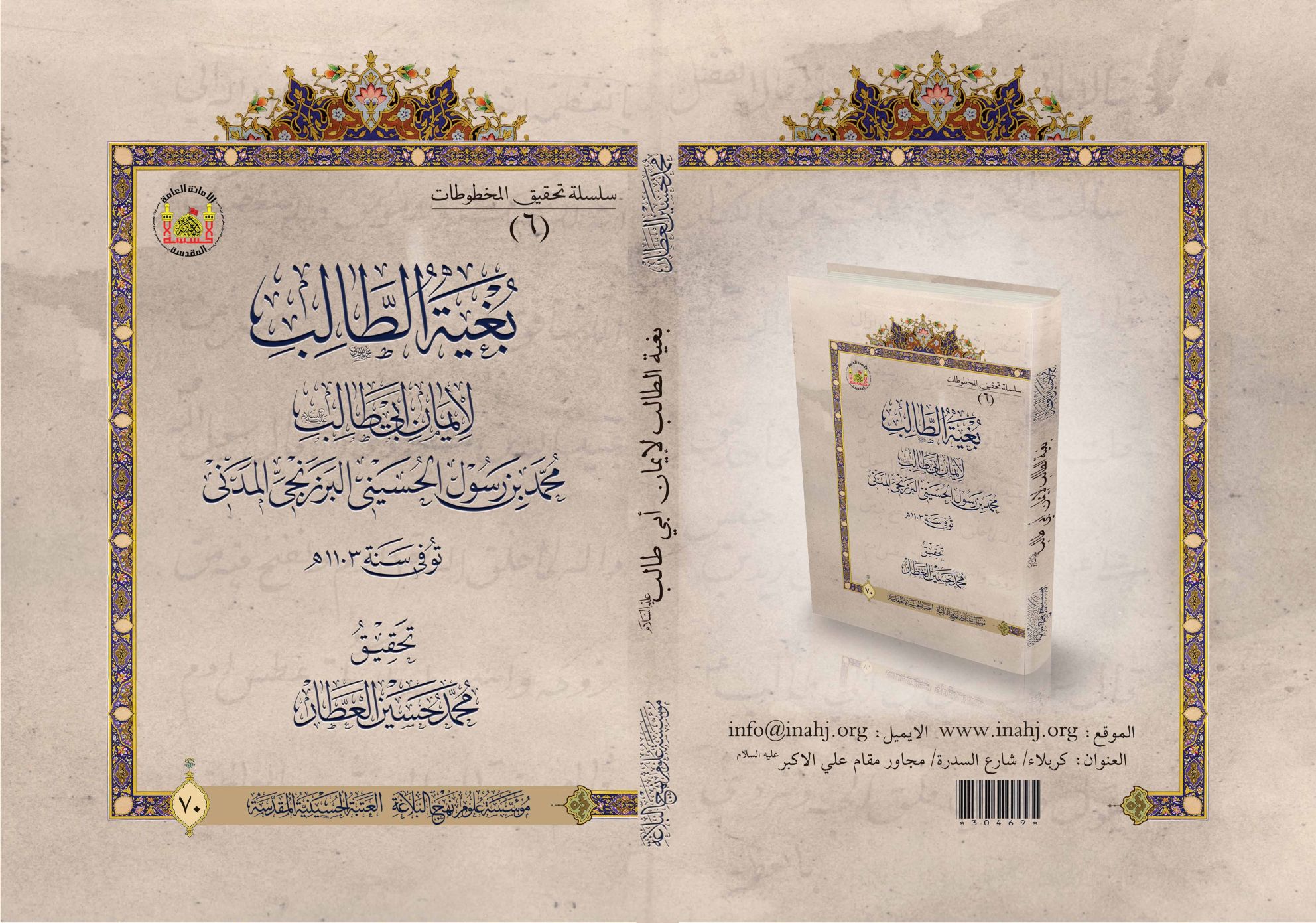 بغية الطالب للإيمان أبي طالب (عليه السلام)