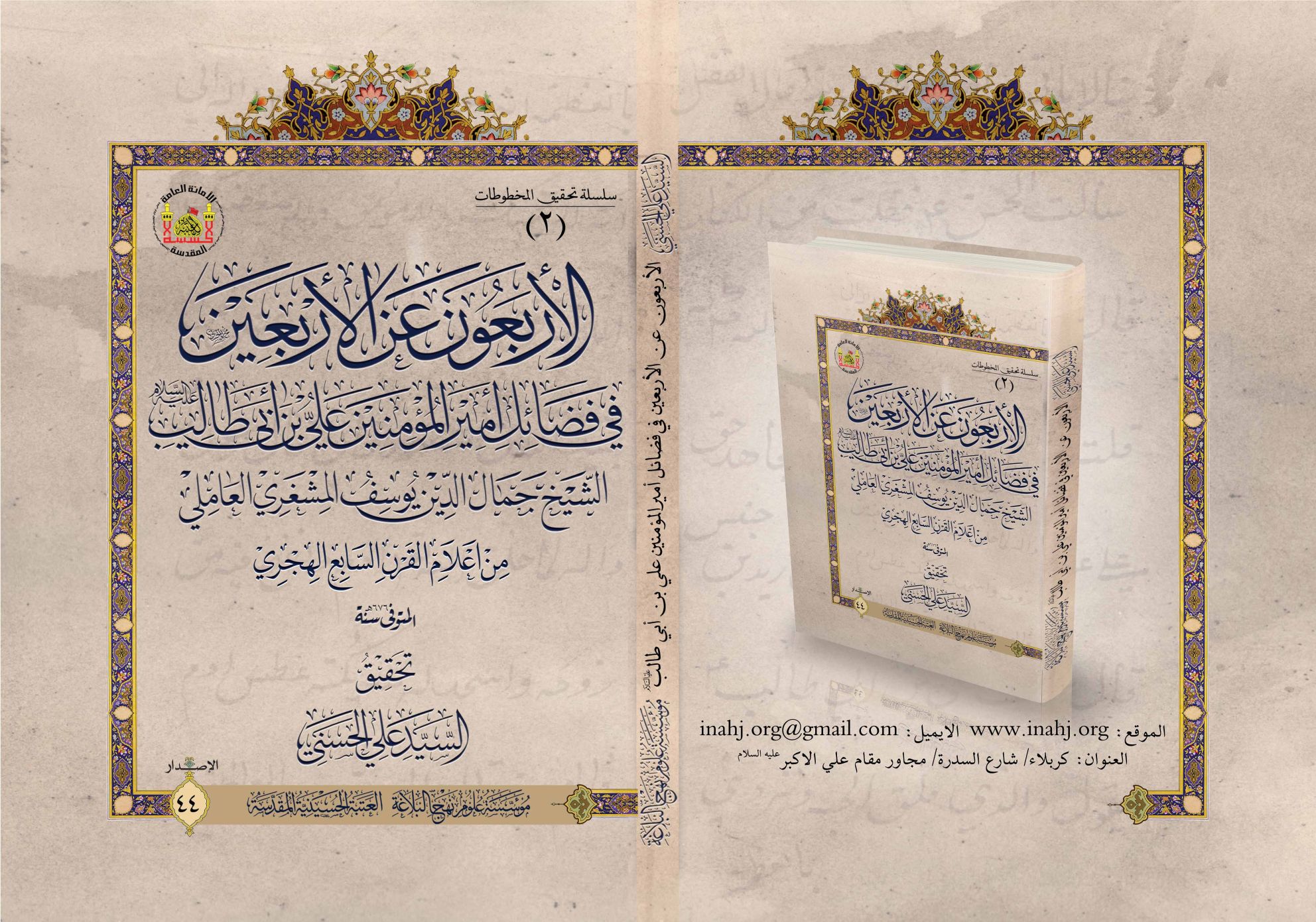 الأربعون عن الأربعين في فضائل أمير المؤمنين (عليه السلام)