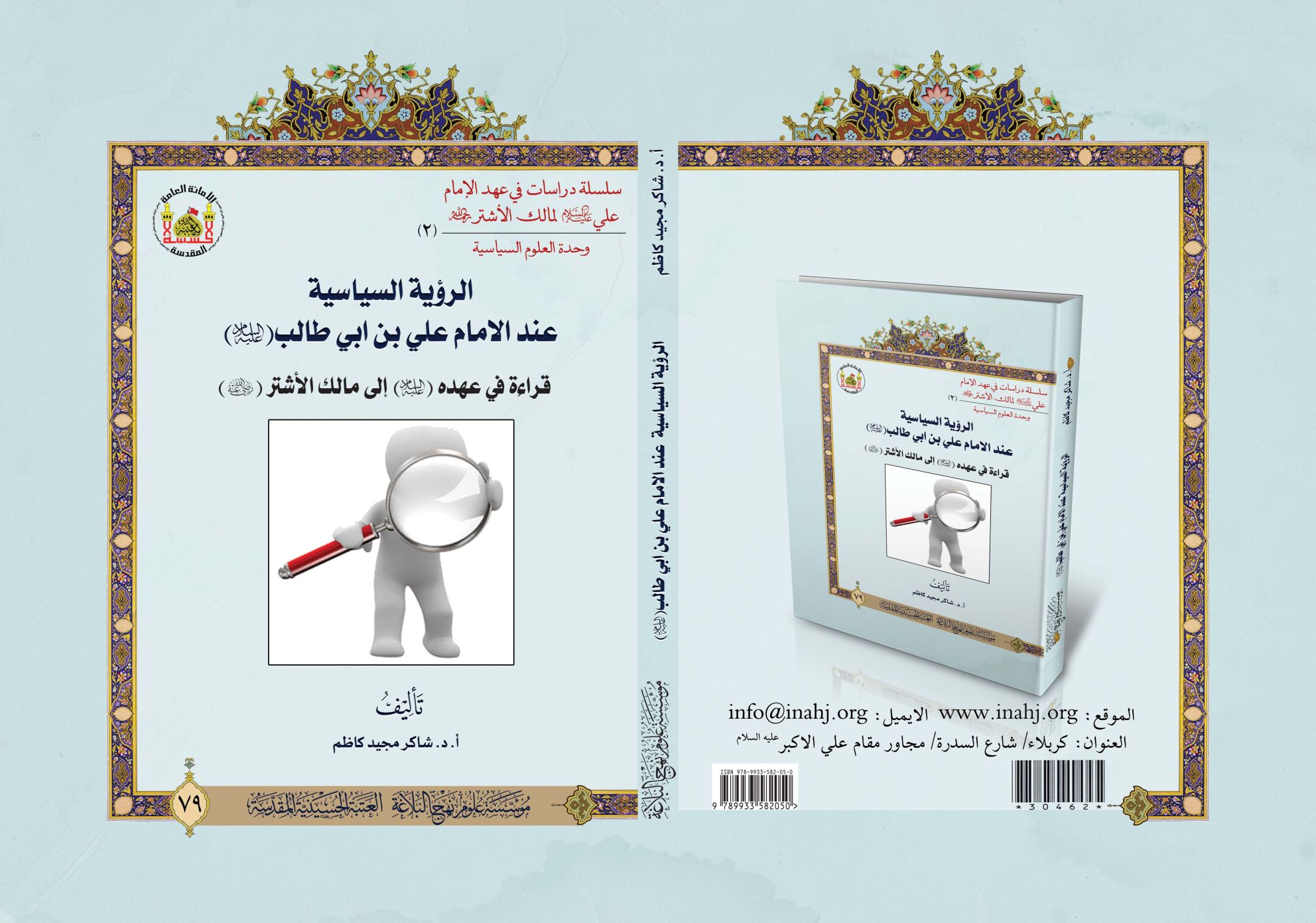 الرؤية السياسية عند الإمام علي بن أبي طالب (عليه السلام)