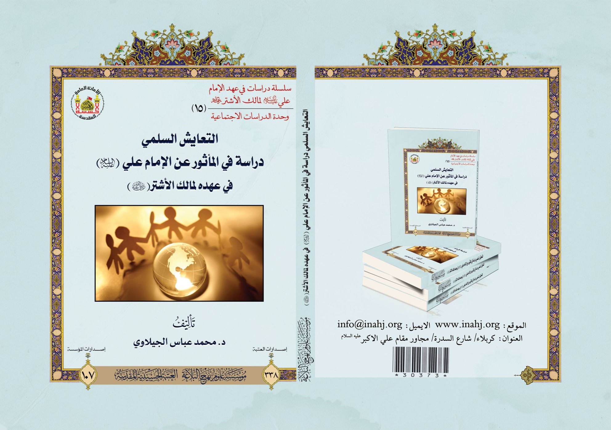 التعايش السلمي دراسة في المأثور عن الإمام علي  (عليه السلام) في عهده لمالك الأشتر