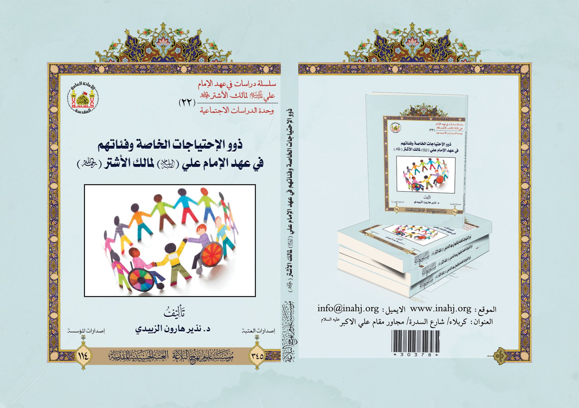 ذوو الاحتياجات الخاصة وفئاتهم في عهد الامام علي (عليه السلام) لمالك الاشتر (رضوان الله عليه).