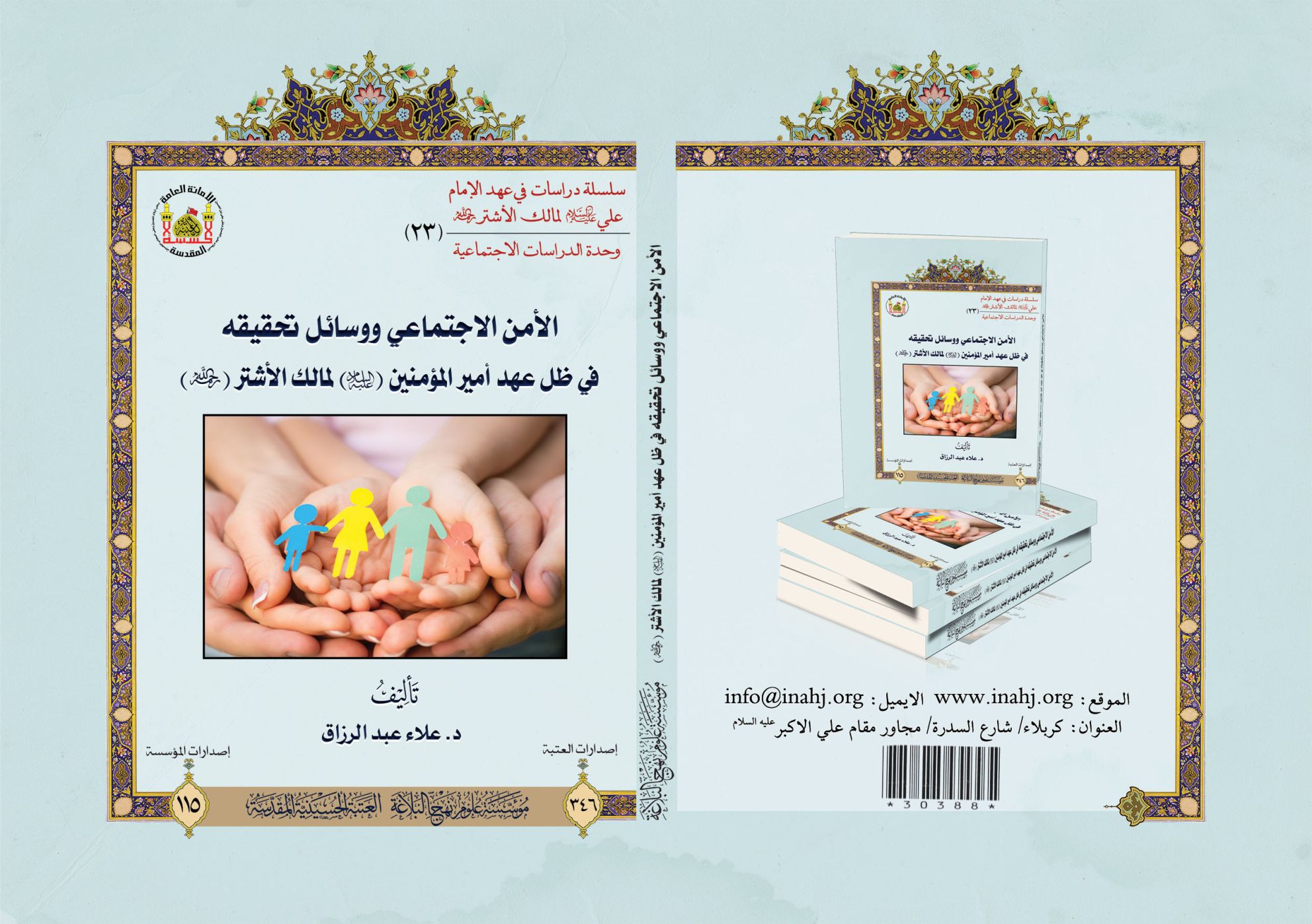 الامن الاجتماعي و وسائل تحقيقه في ظل عهد الامام امير المؤمنين (عليه السلام) لمالك الاشتر.