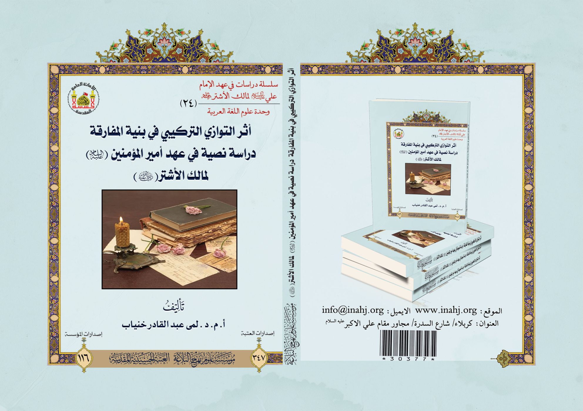 أثر التوازي التركيبي في بنية المفارقة دراسة نصية في عهد أمير المؤمنين (عليه السلام) لمالك الأشتر.