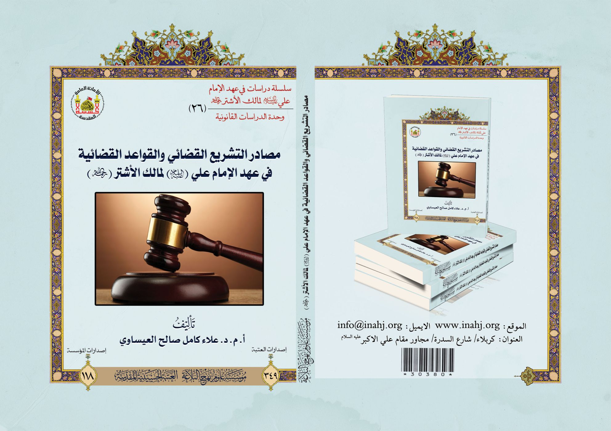 مصادر التشريع القضائي والقواعد القضائية في عهد الإمام علي(عليه السلام).